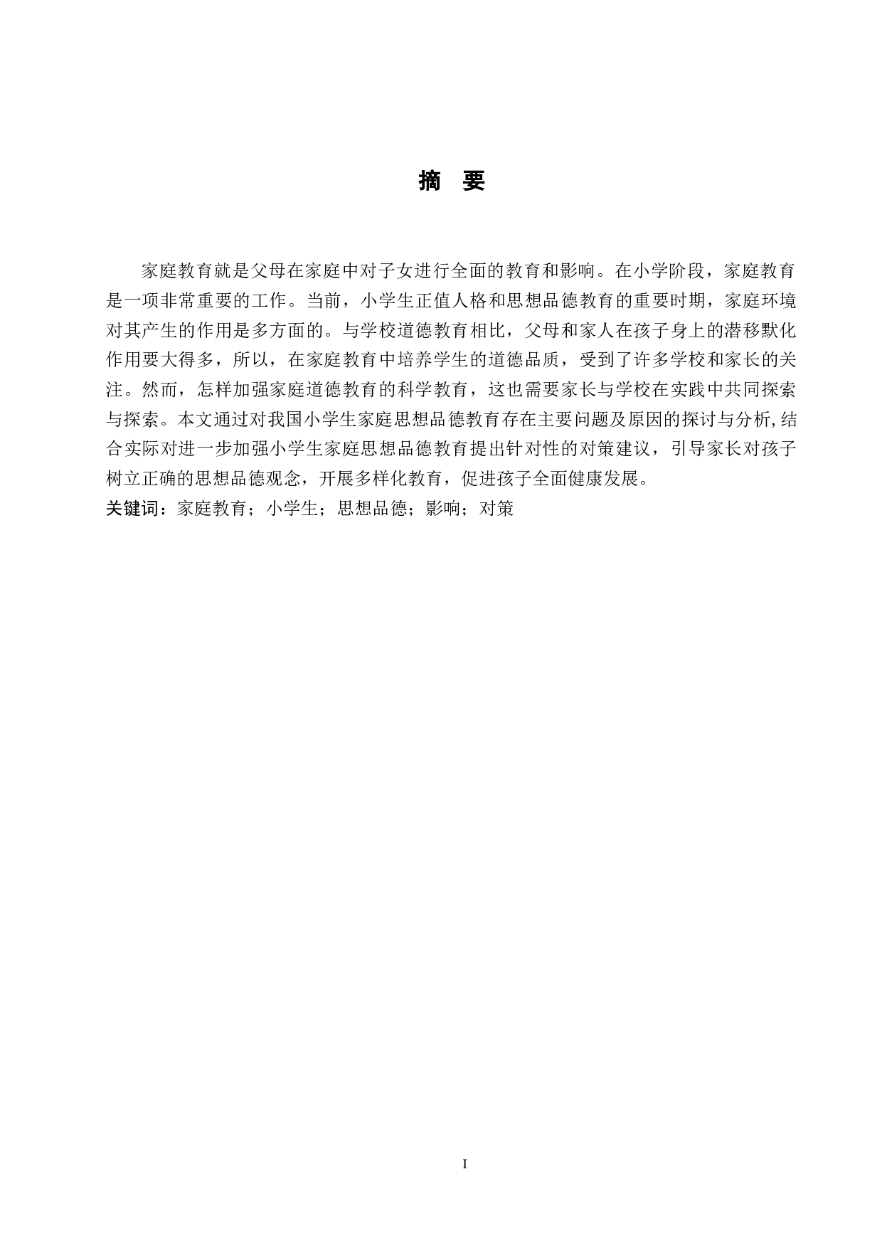 家庭教育对小学生思想品德形成的影响及对策研究-12033字.docx 第2页