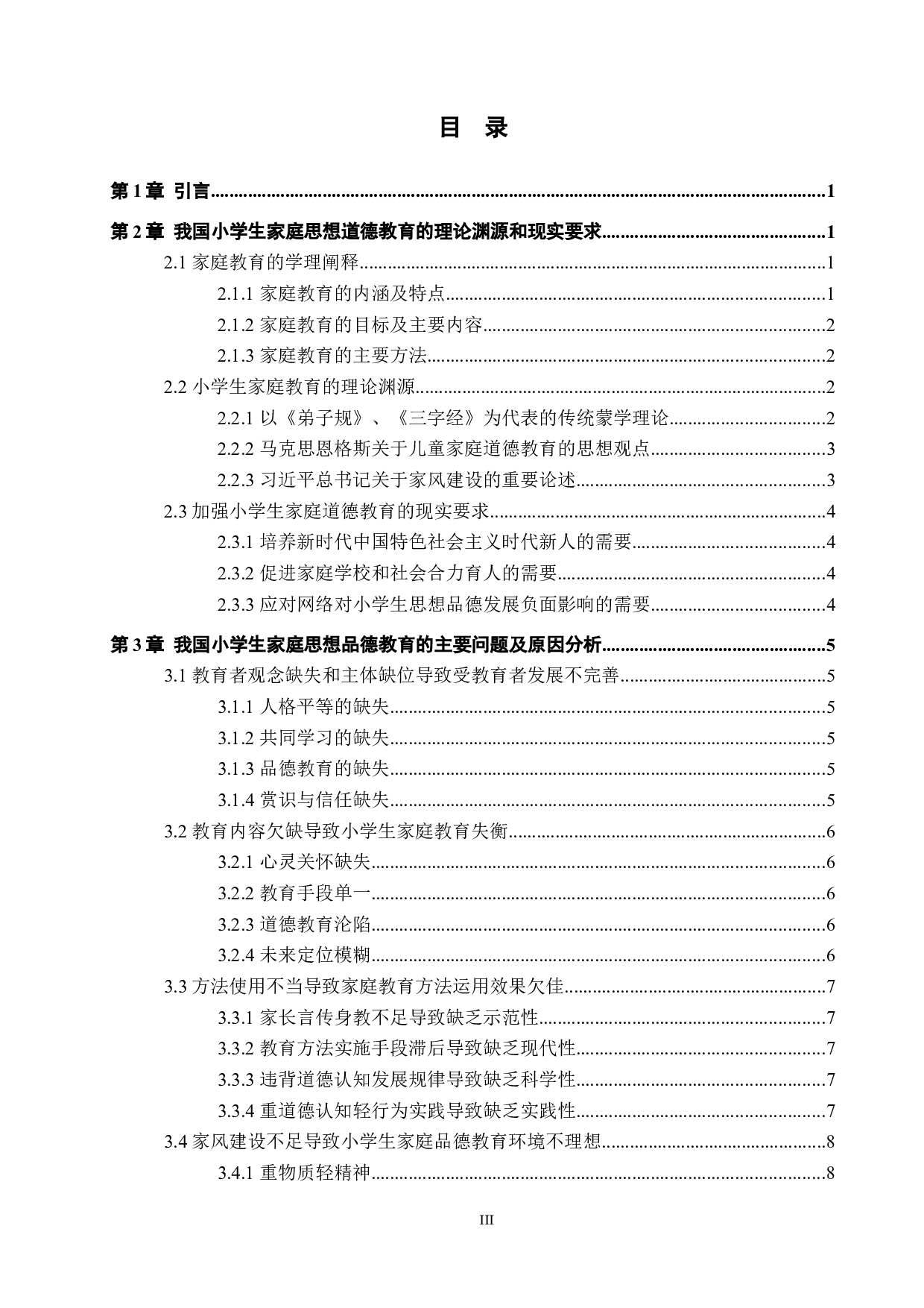 家庭教育对小学生思想品德形成的影响及对策研究-12033字.docx 第4页