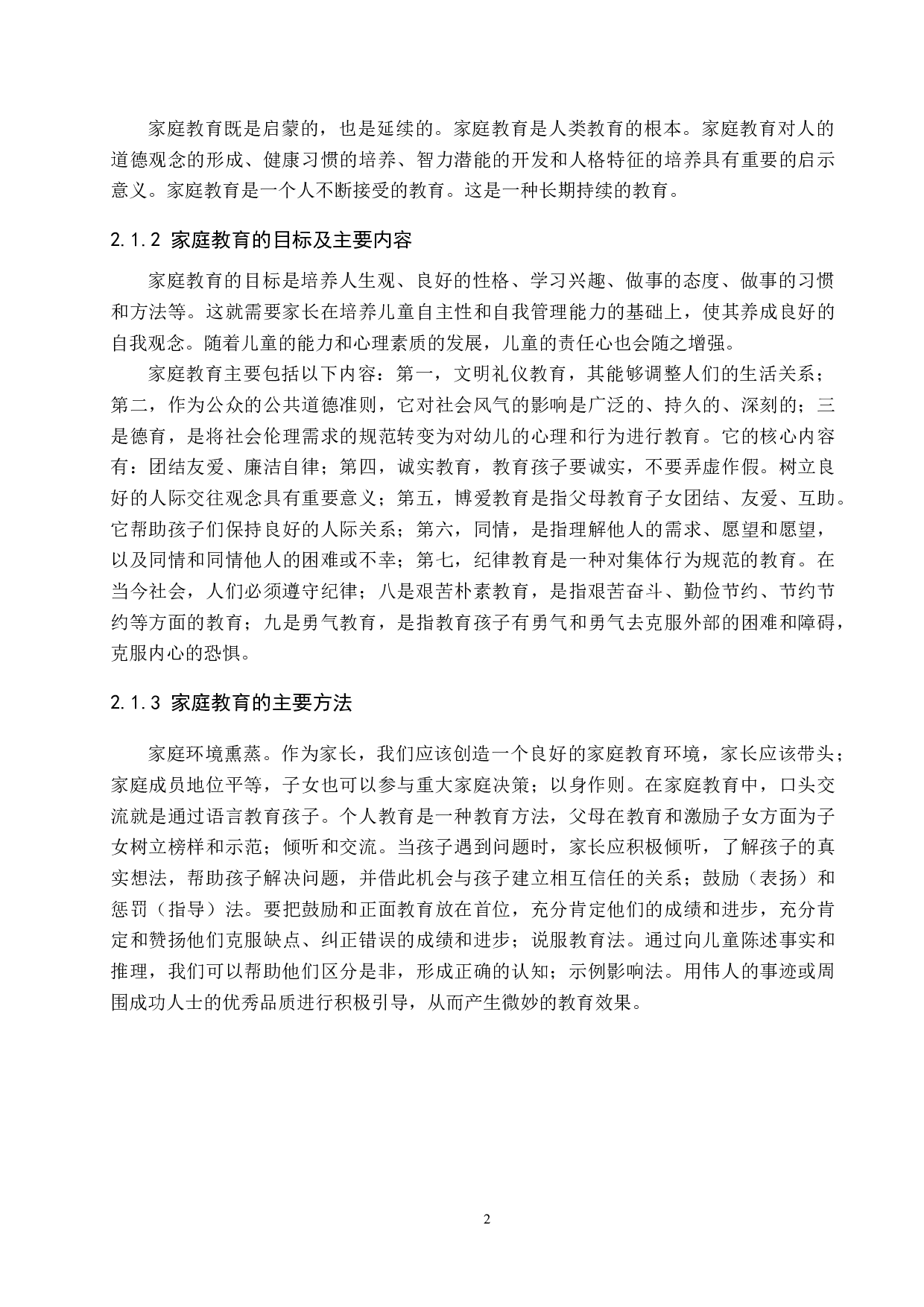 家庭教育对小学生思想品德形成的影响及对策研究-12033字.docx 第7页