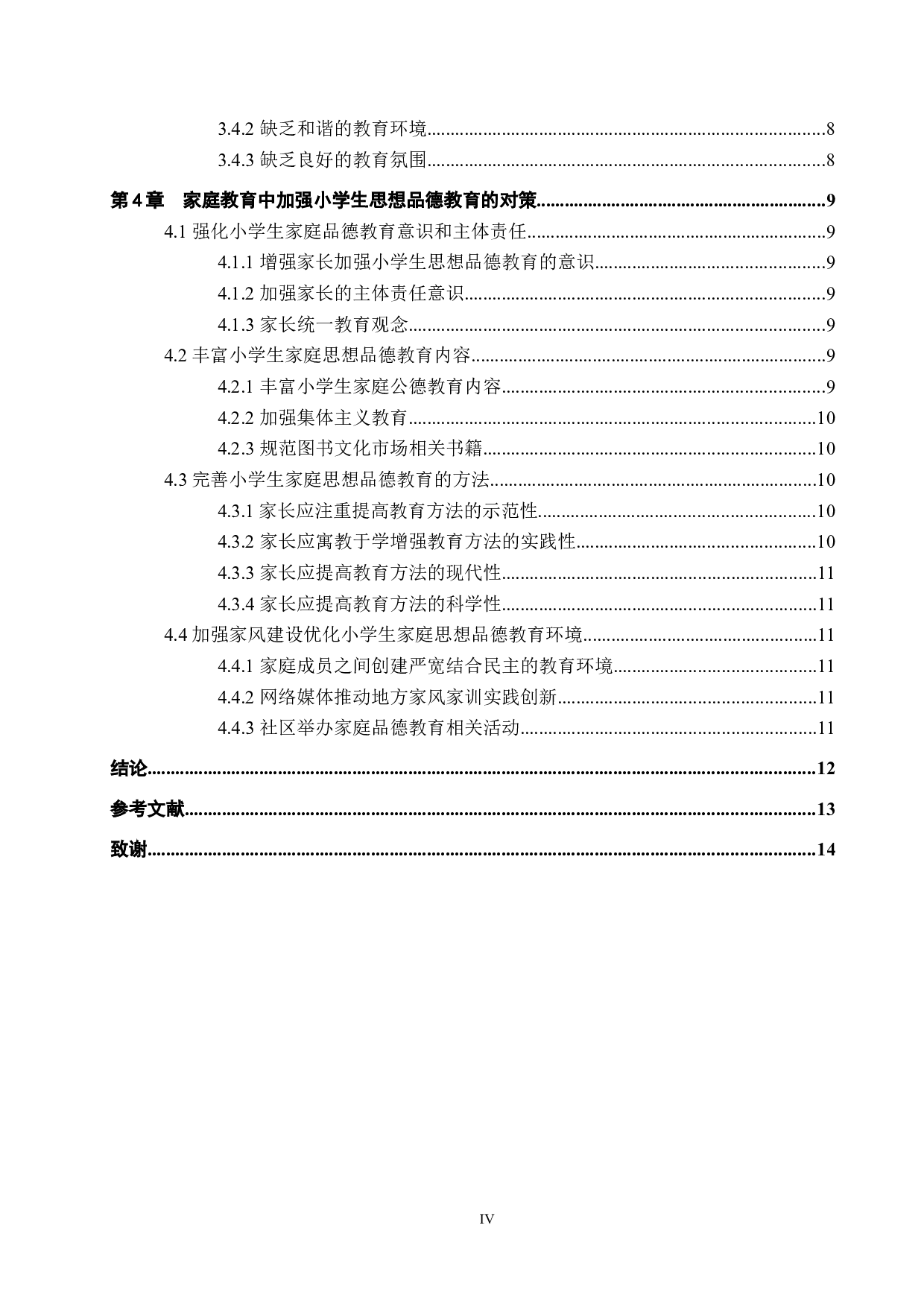 家庭教育对小学生思想品德形成的影响及对策研究-12033字.docx 第5页