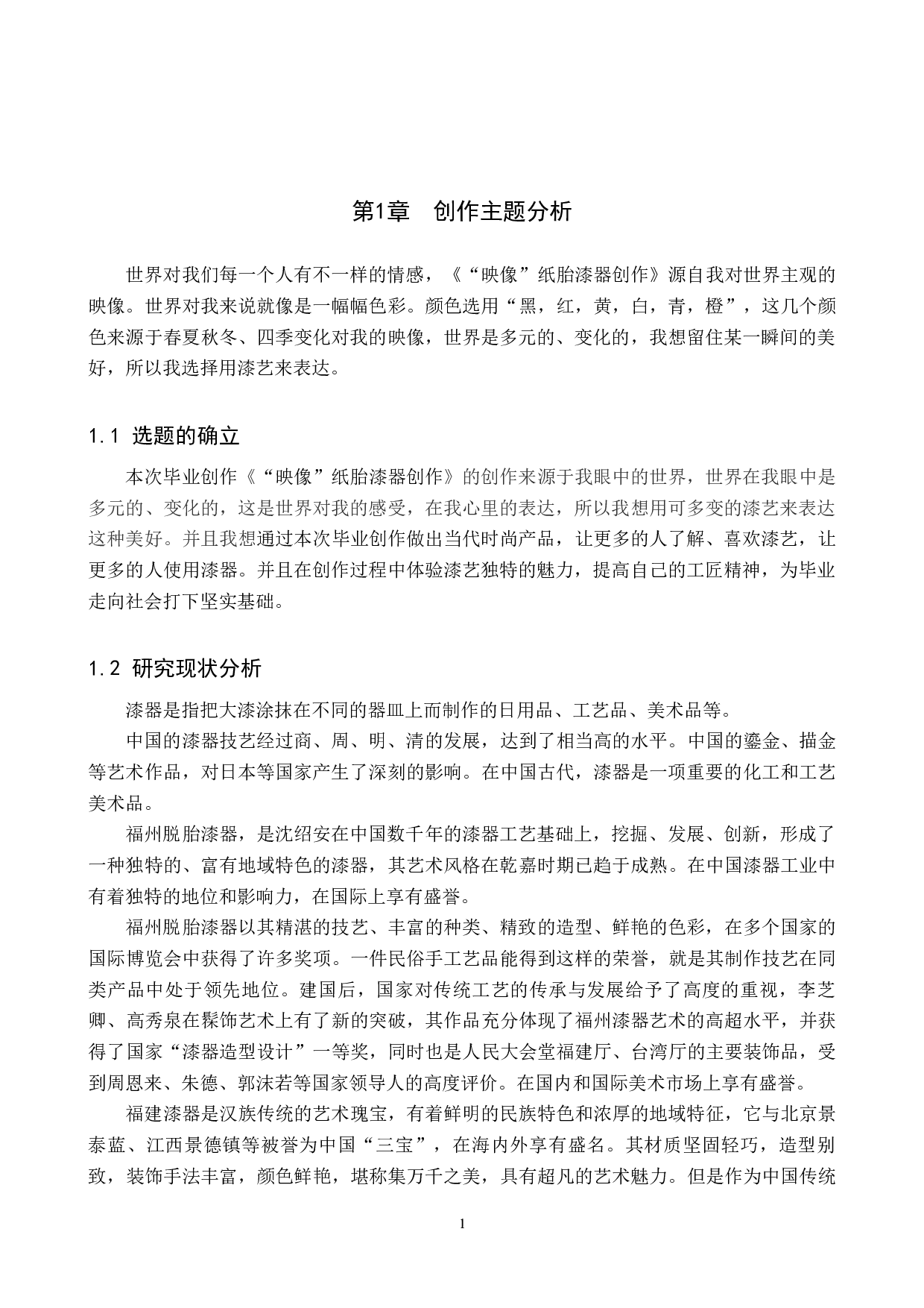 &ldquo;映像&rdquo;纸胎漆器创作-4828字.docx 第5页