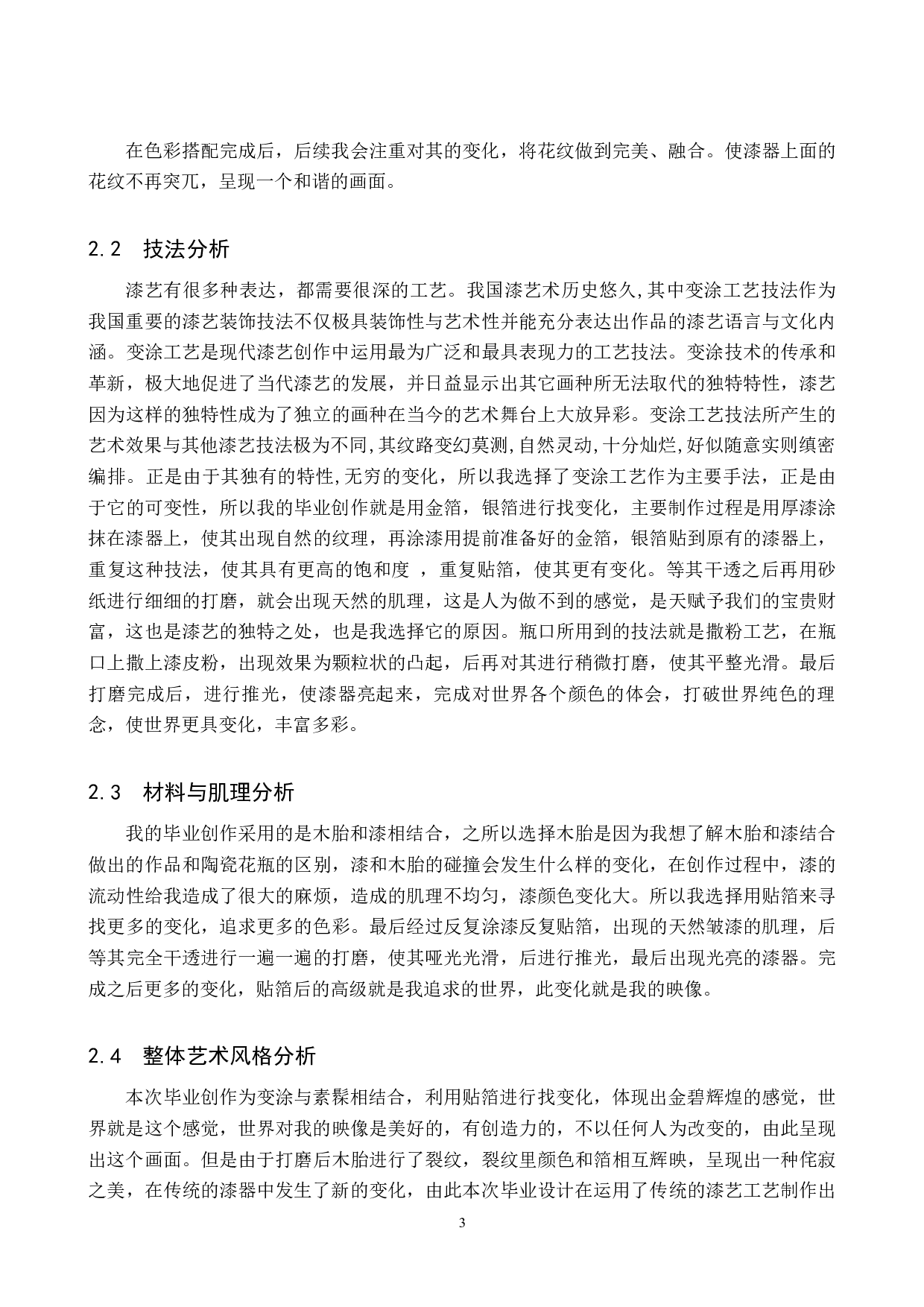 &ldquo;映像&rdquo;纸胎漆器创作-4828字.docx 第7页