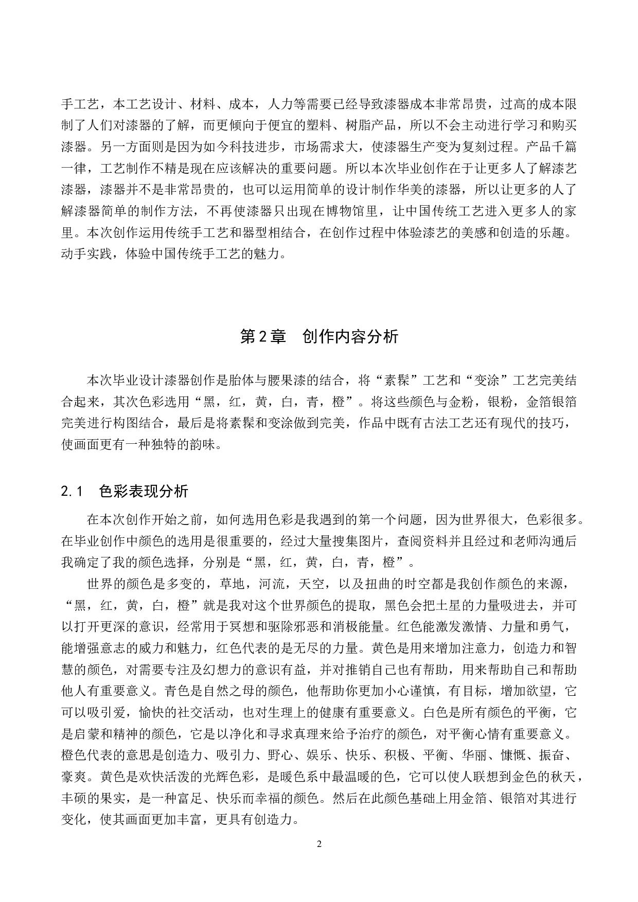 &ldquo;映像&rdquo;纸胎漆器创作-4828字.docx 第6页