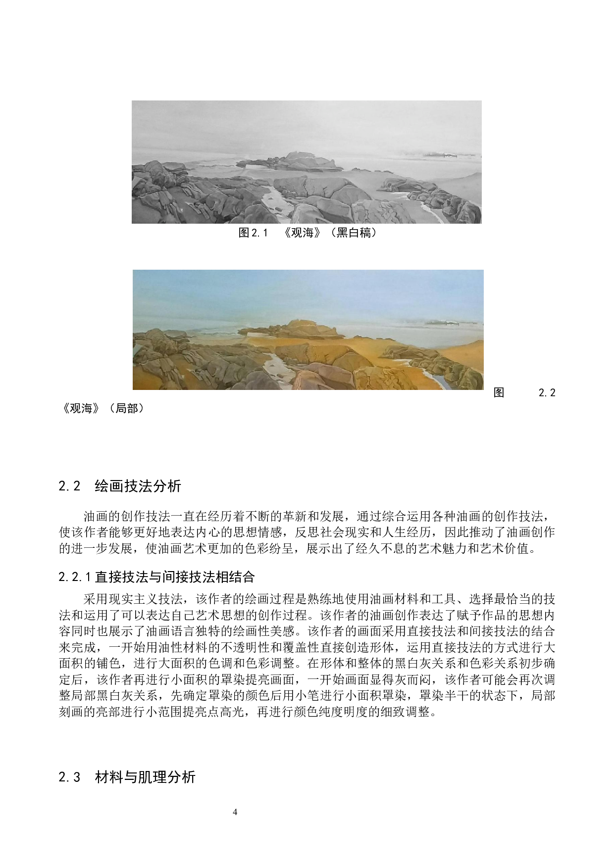 毕业创作《观海》论述报告-6753字.docx 第7页