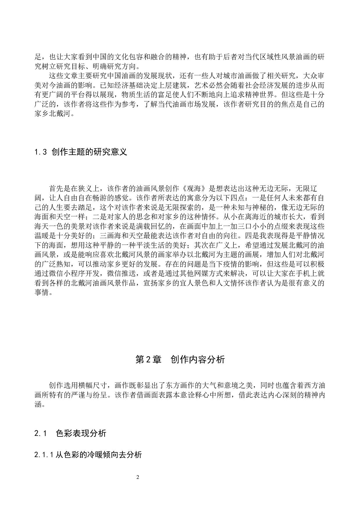 毕业创作《观海》论述报告-6753字.docx 第5页