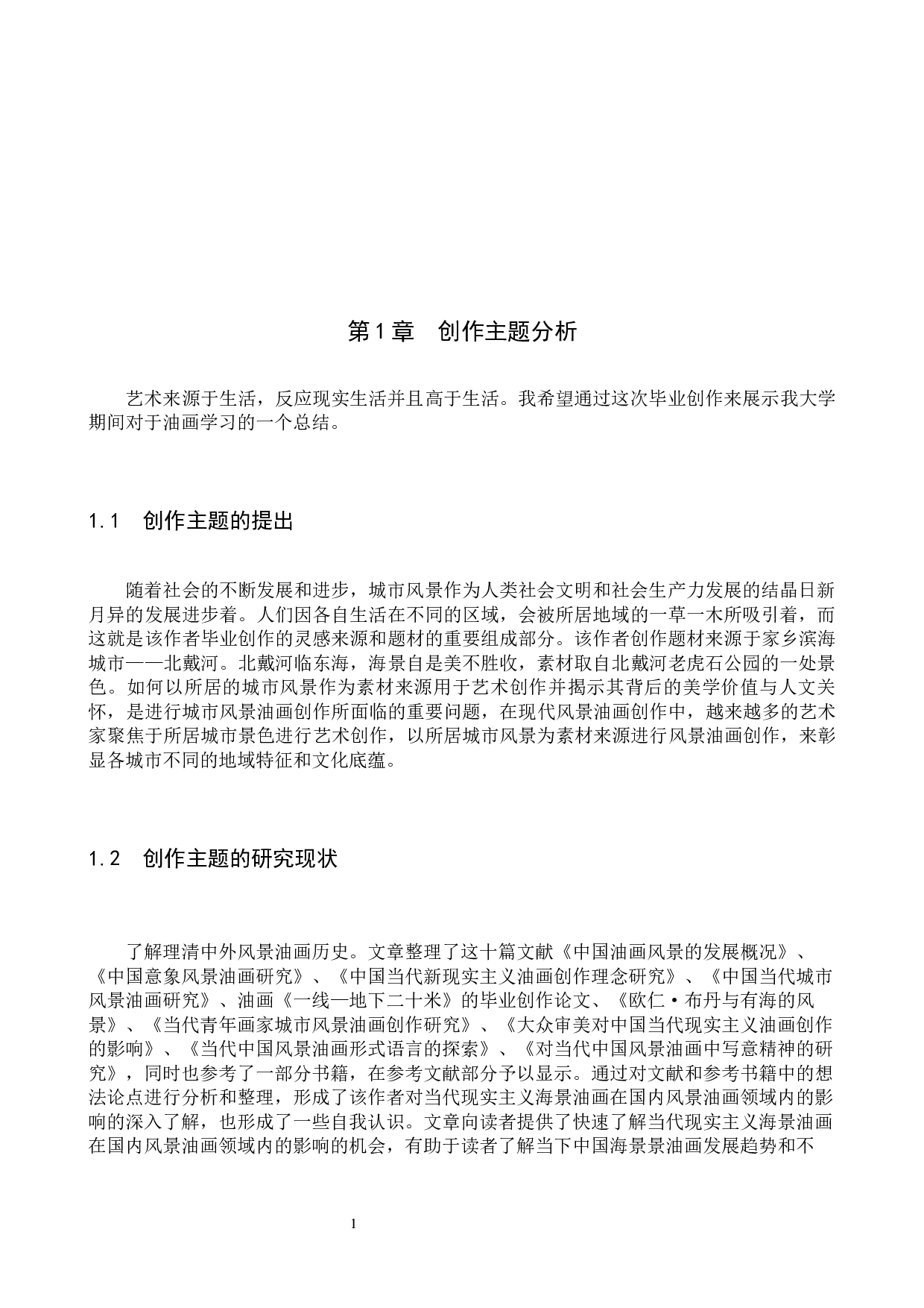 毕业创作《观海》论述报告-6753字.docx 第4页