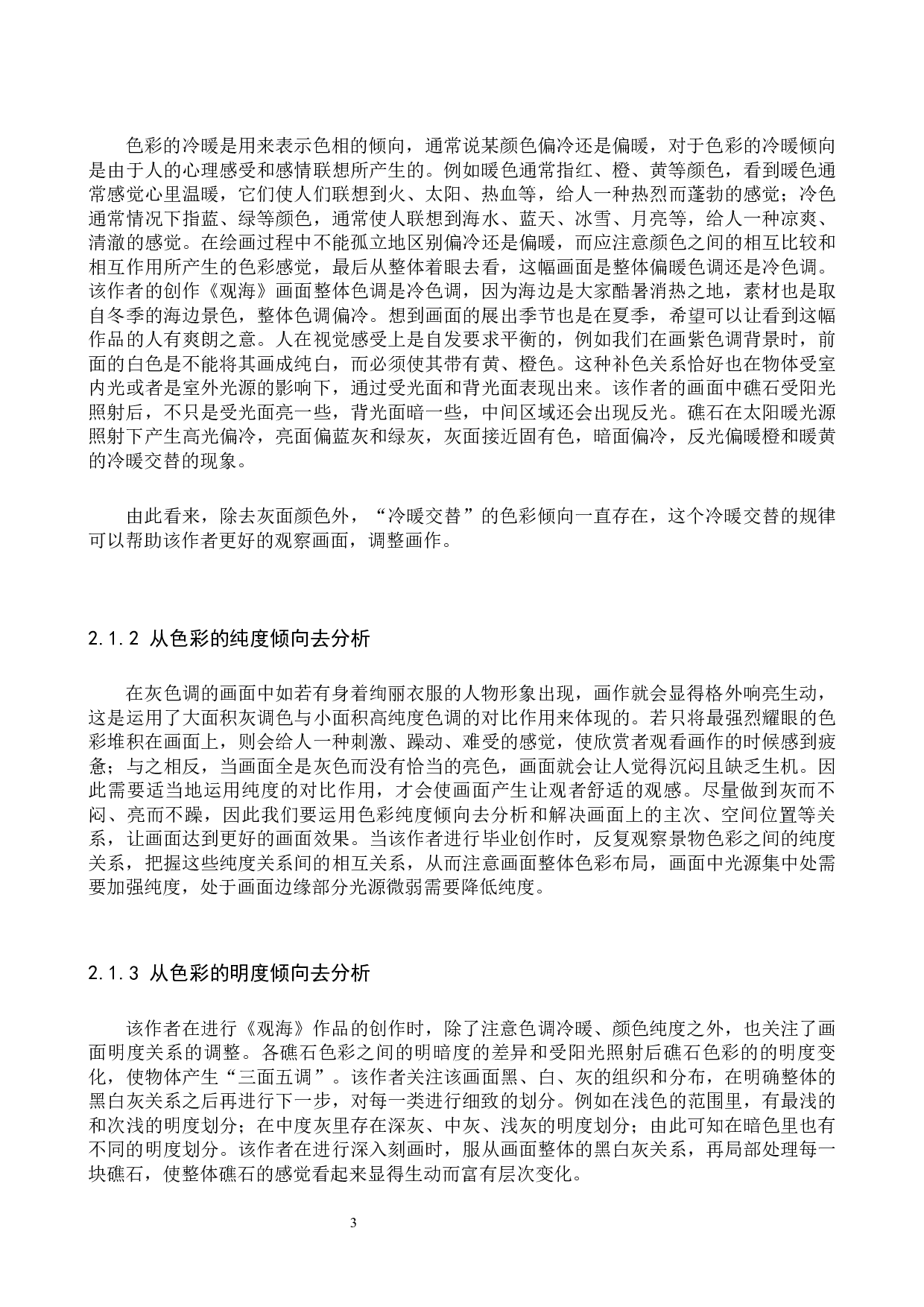 毕业创作《观海》论述报告-6753字.docx 第6页