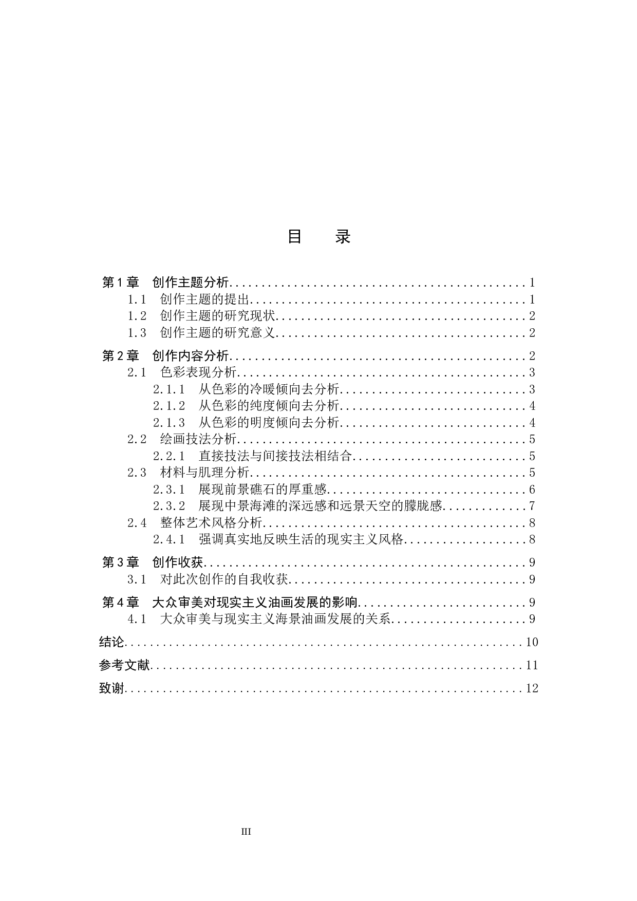 毕业创作《观海》论述报告-6753字.docx 第3页