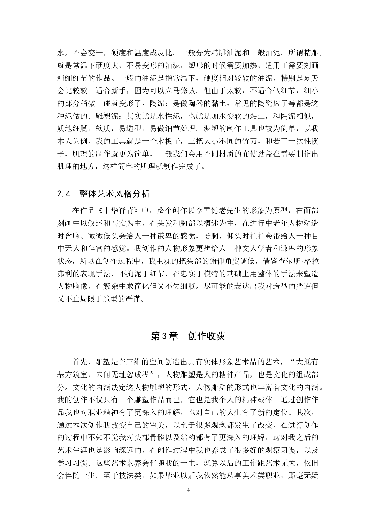 毕业创作《中华脊背》论述报告-5173字.docx 第7页