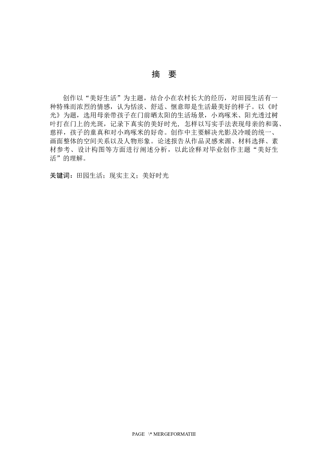 1814024411_李娜_绘画_毕业创作《时光》论述报告-6003字.docx 第1页