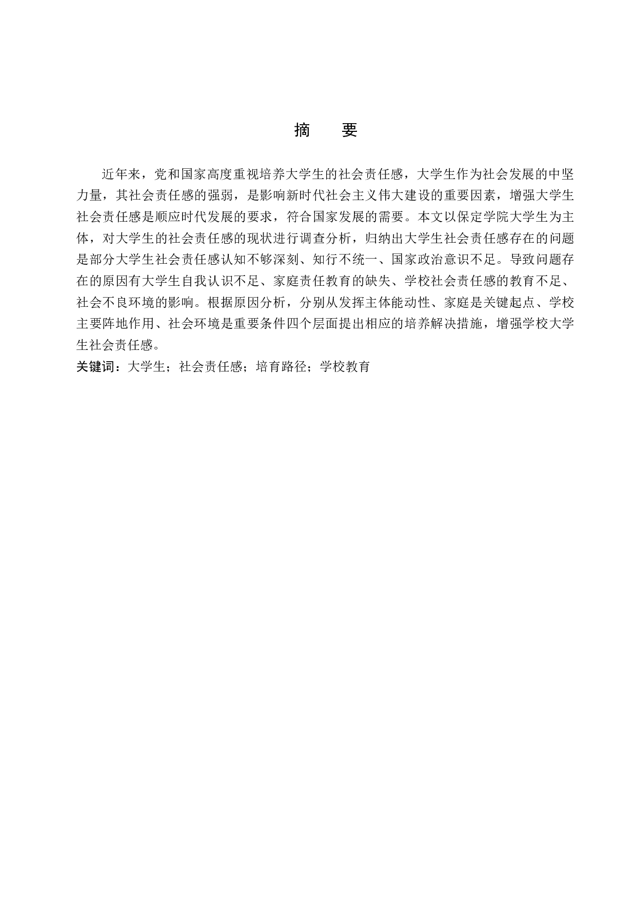 新时代大学生社会责任感培育路径研究&mdash;&mdash;以保定学院为例-13168字.docx 第2页