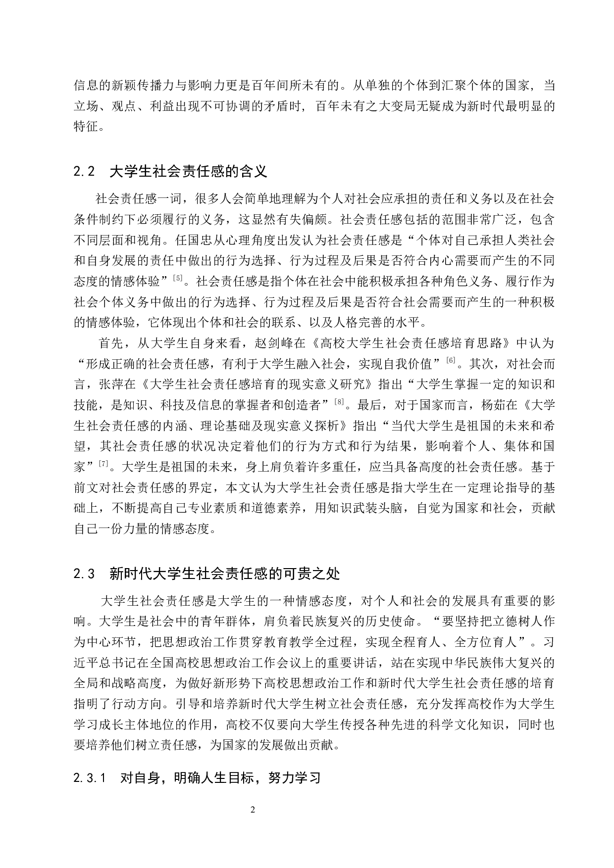 新时代大学生社会责任感培育路径研究&mdash;&mdash;以保定学院为例-13168字.docx 第7页