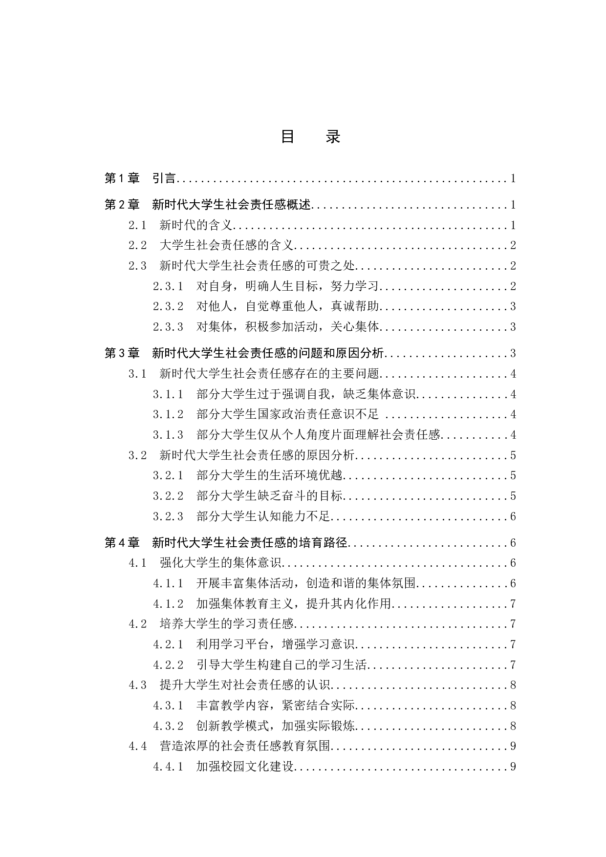 新时代大学生社会责任感培育路径研究&mdash;&mdash;以保定学院为例-13168字.docx 第4页