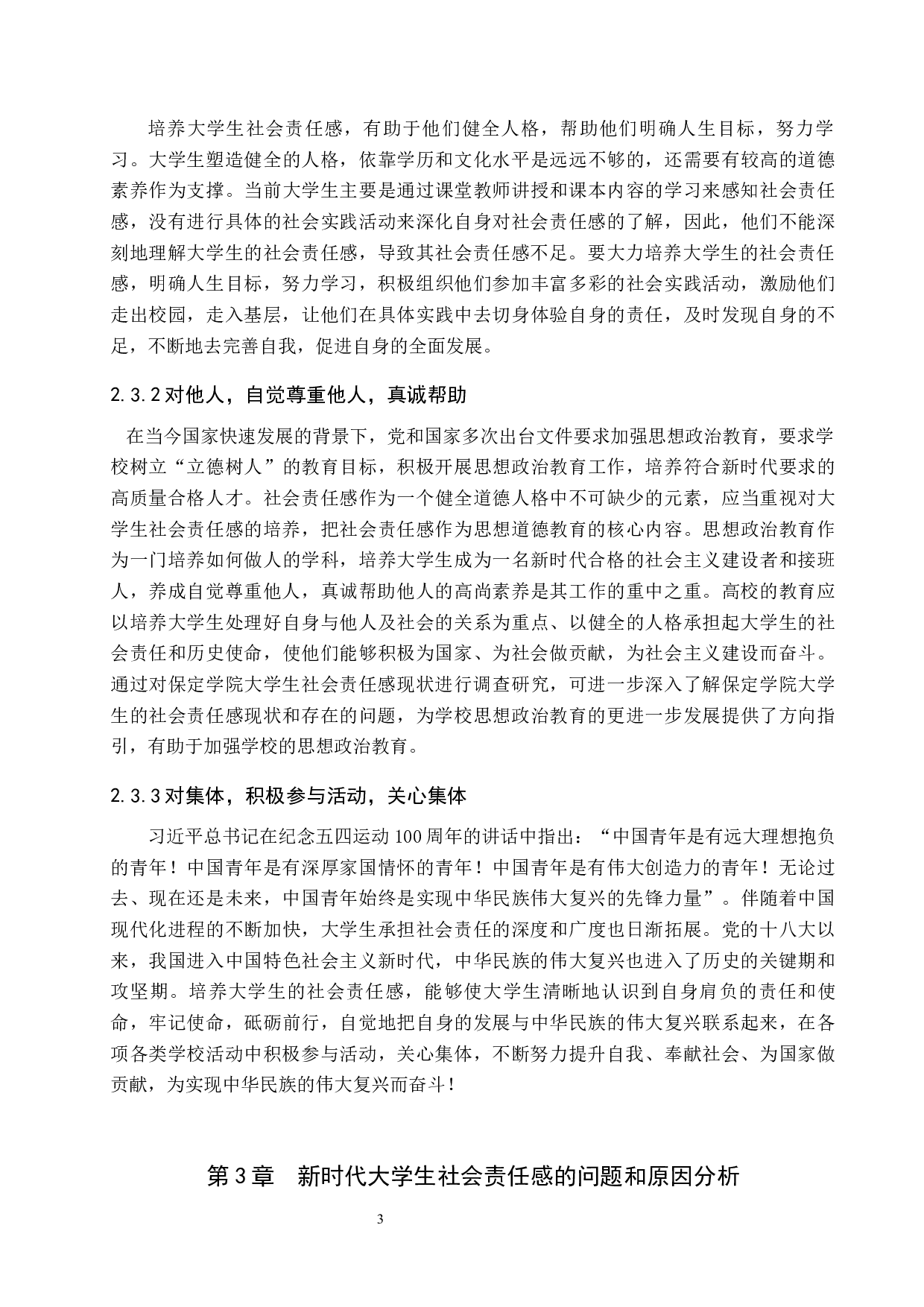 新时代大学生社会责任感培育路径研究&mdash;&mdash;以保定学院为例-13168字.docx 第8页