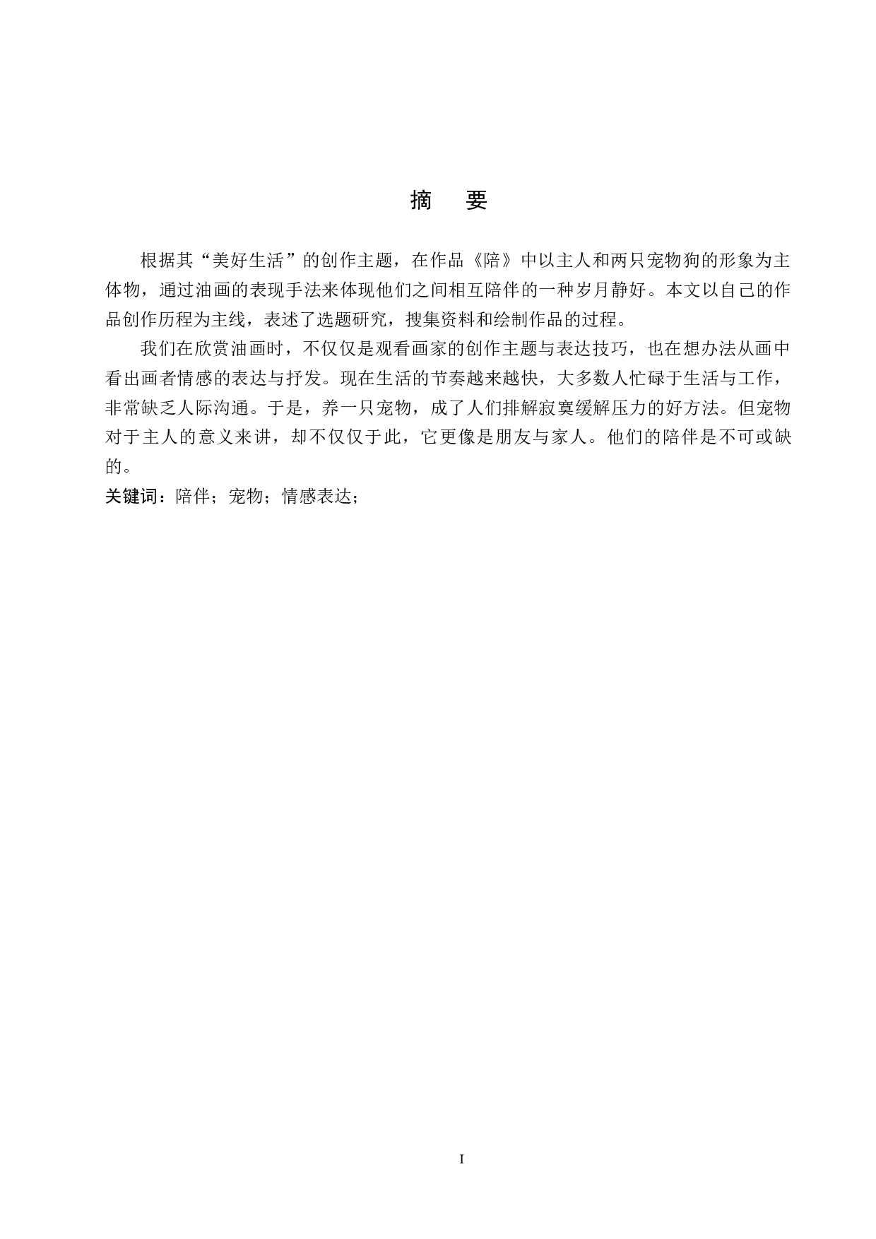 毕业创作《陪》论述报告-4684字.docx 第1页