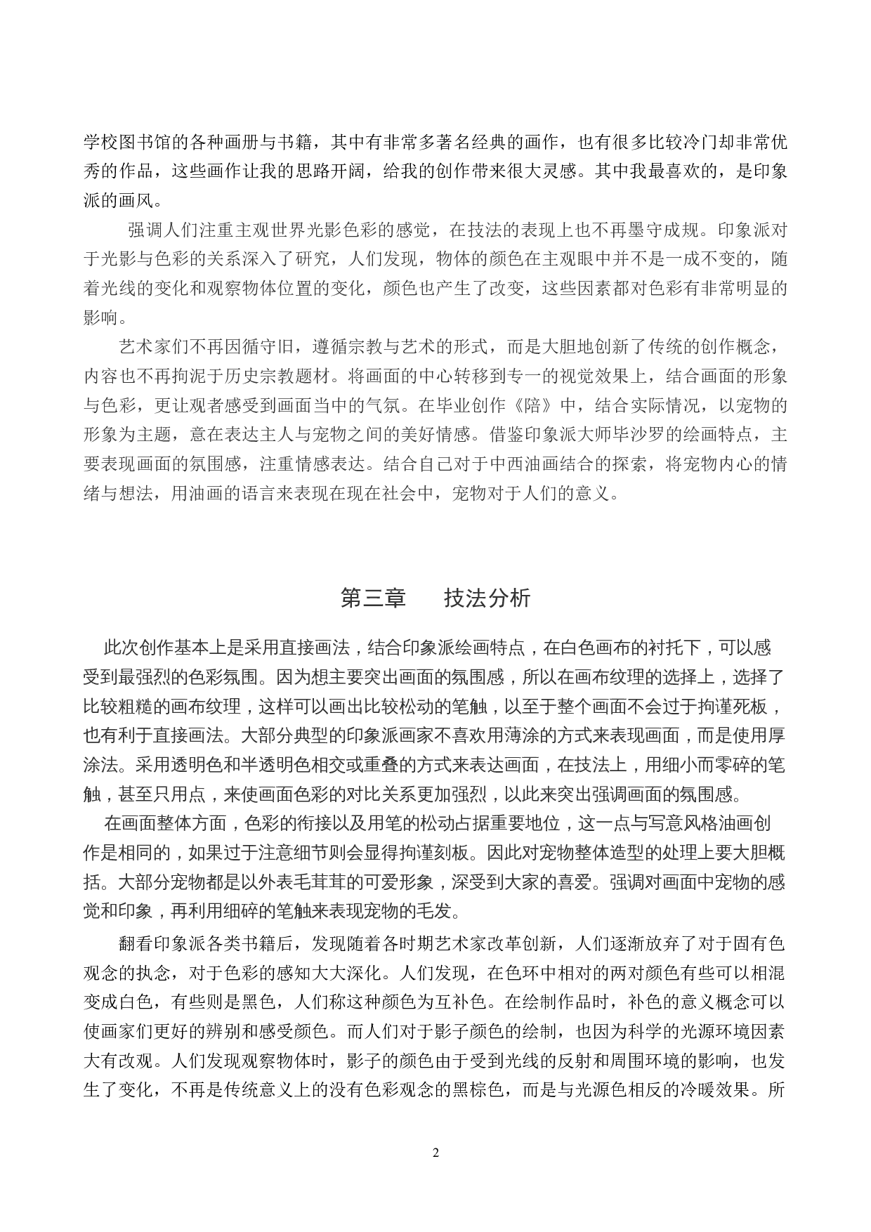 毕业创作《陪》论述报告-4684字.docx 第5页