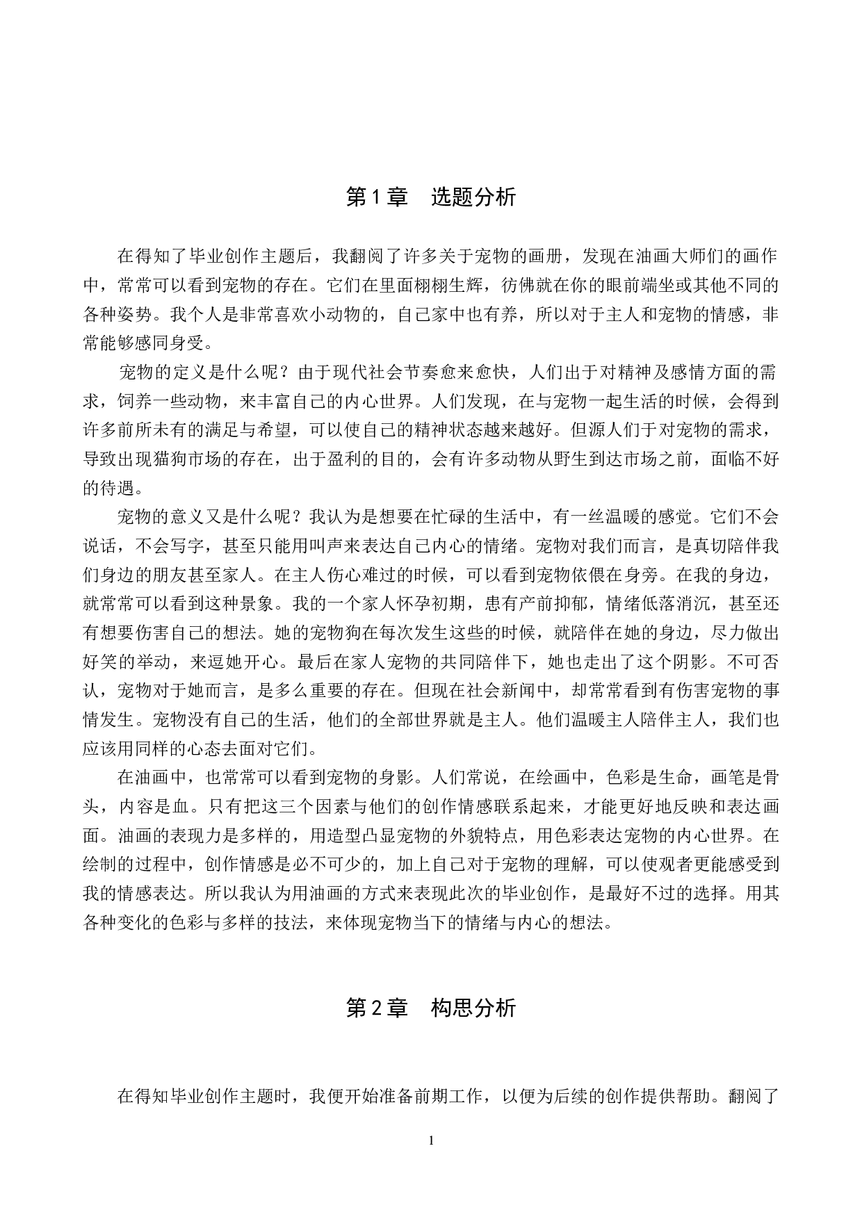 毕业创作《陪》论述报告-4684字.docx 第4页