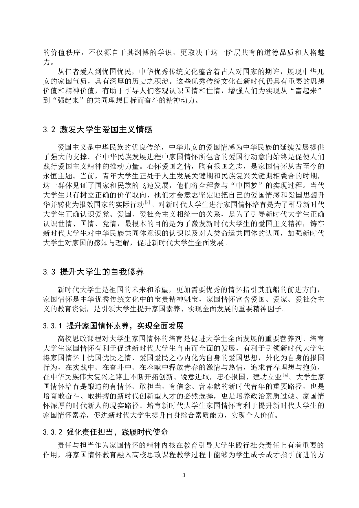 高校思政课程对大学生家国情怀的培育研究&mdash;&mdash;以保定学院为例-11005字.docx 第7页