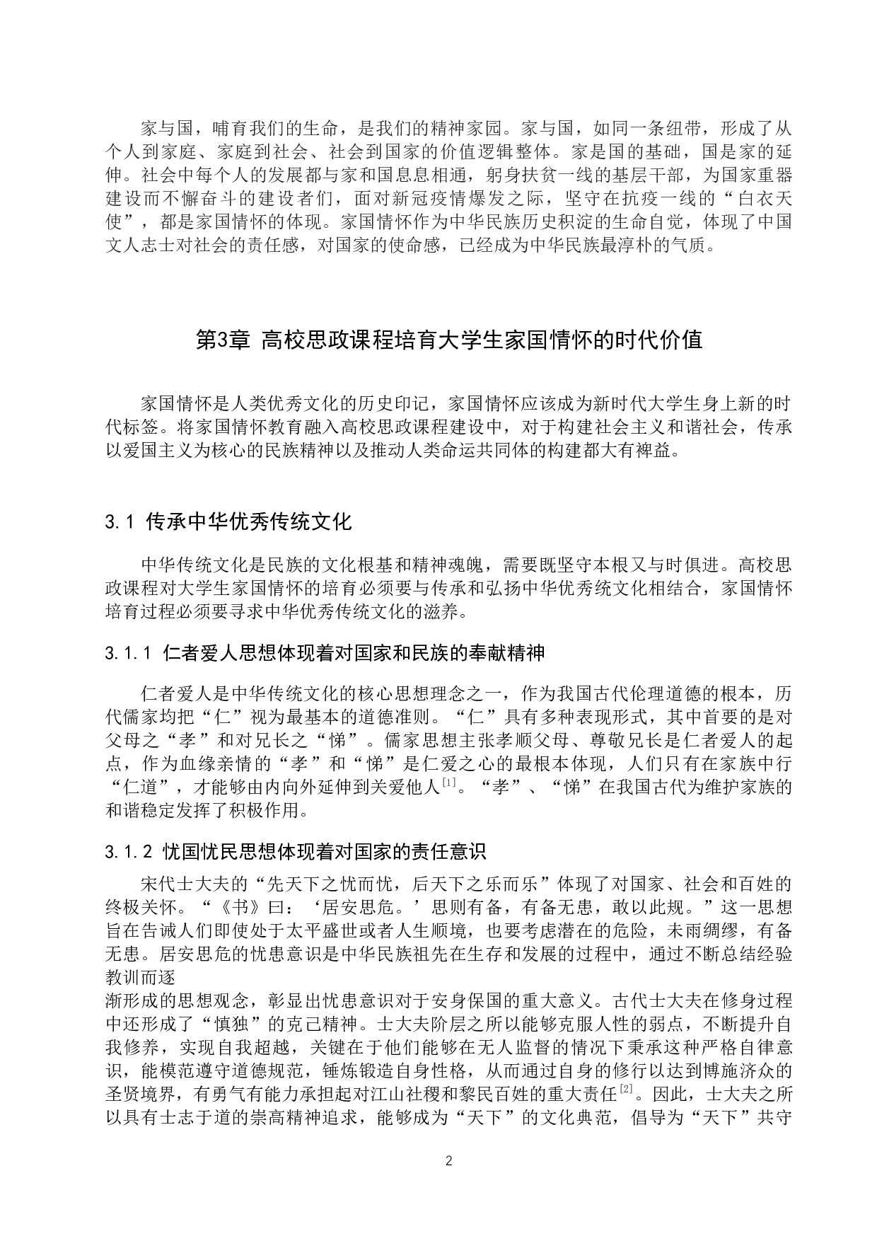 高校思政课程对大学生家国情怀的培育研究&mdash;&mdash;以保定学院为例-11005字.docx 第6页