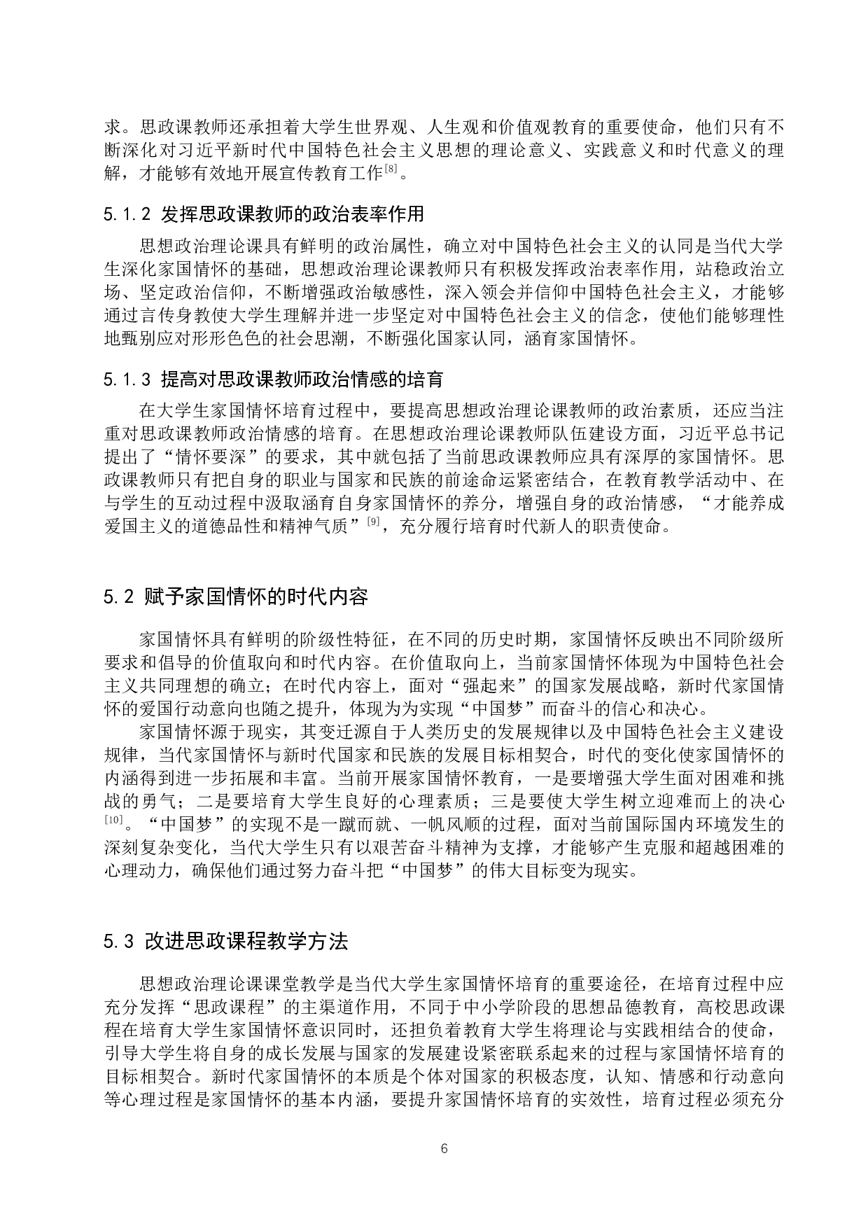 高校思政课程对大学生家国情怀的培育研究&mdash;&mdash;以保定学院为例-11005字.docx 第10页