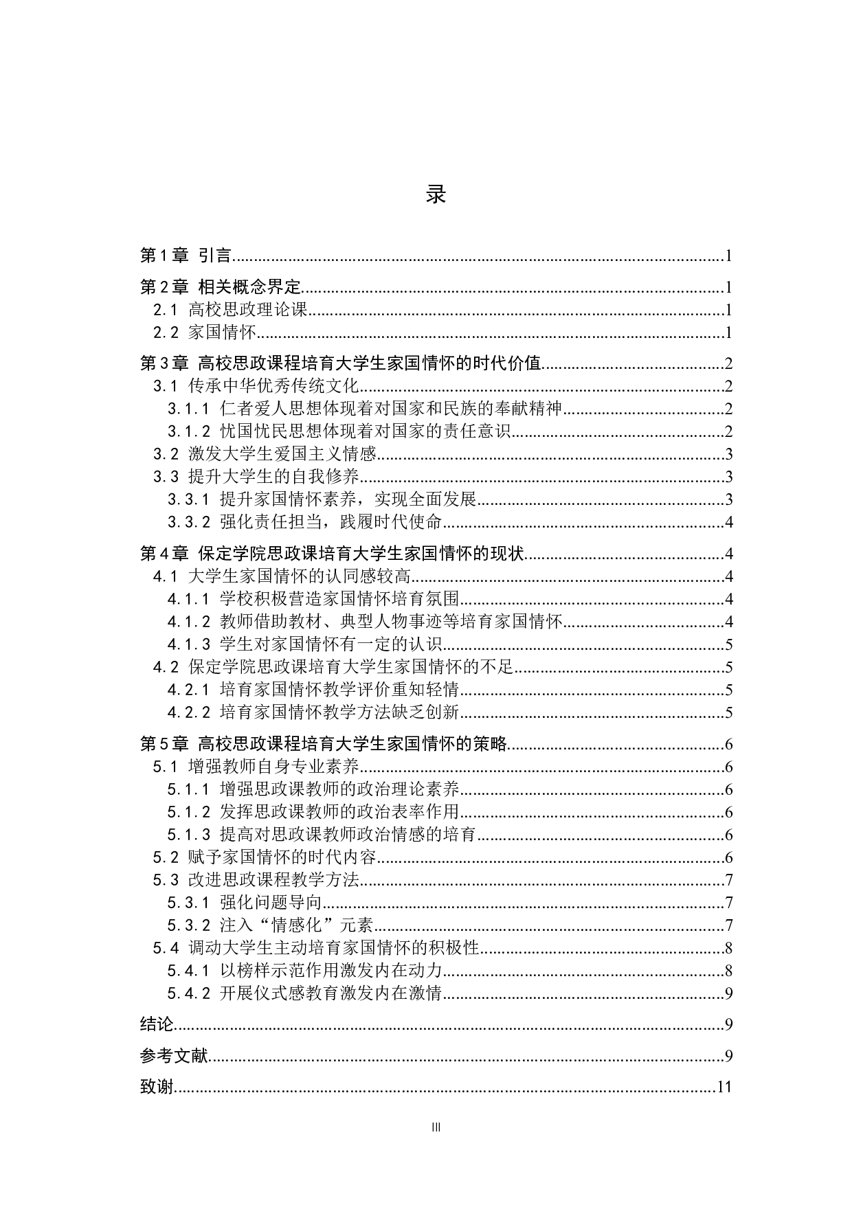 高校思政课程对大学生家国情怀的培育研究&mdash;&mdash;以保定学院为例-11005字.docx 第3页