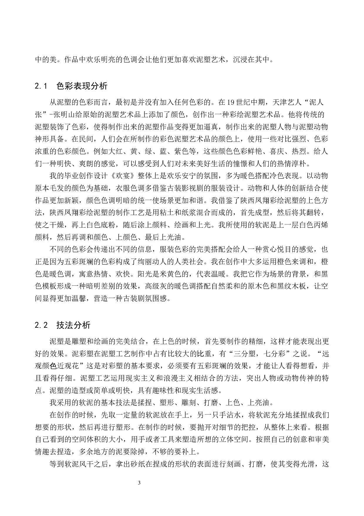 《欢宴》论述报告-5795字.docx 第6页