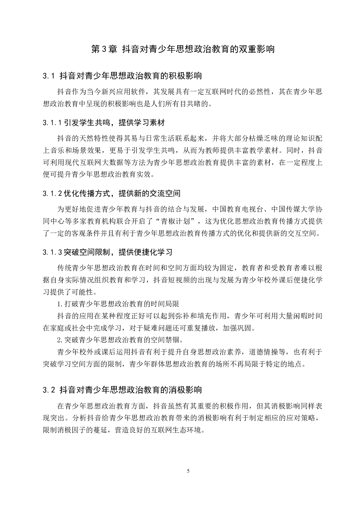 自媒体对青少年思想政治教育影响探析&mdash;&mdash;以抖音为例-12338字.docx 第9页