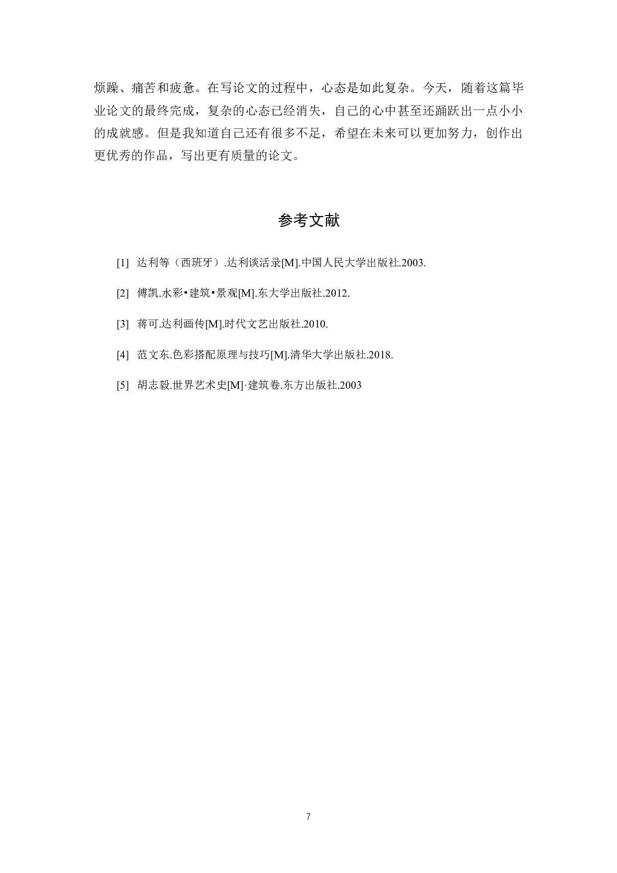 毕业创作《理想城》论述报告-6273字.docx 第10页