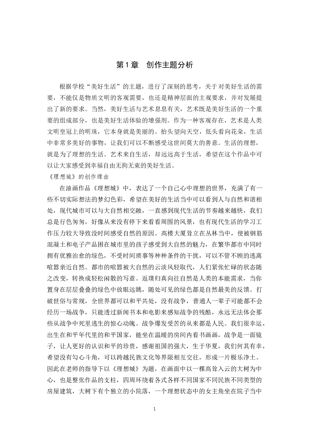 毕业创作《理想城》论述报告-6273字.docx 第4页