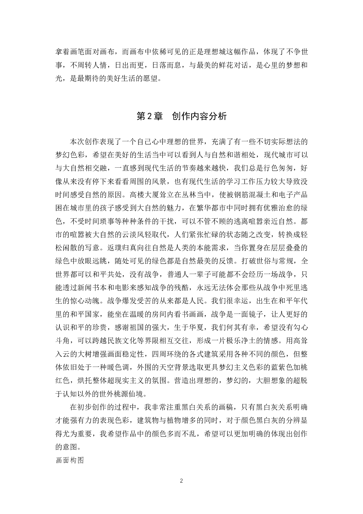 毕业创作《理想城》论述报告-6273字.docx 第5页