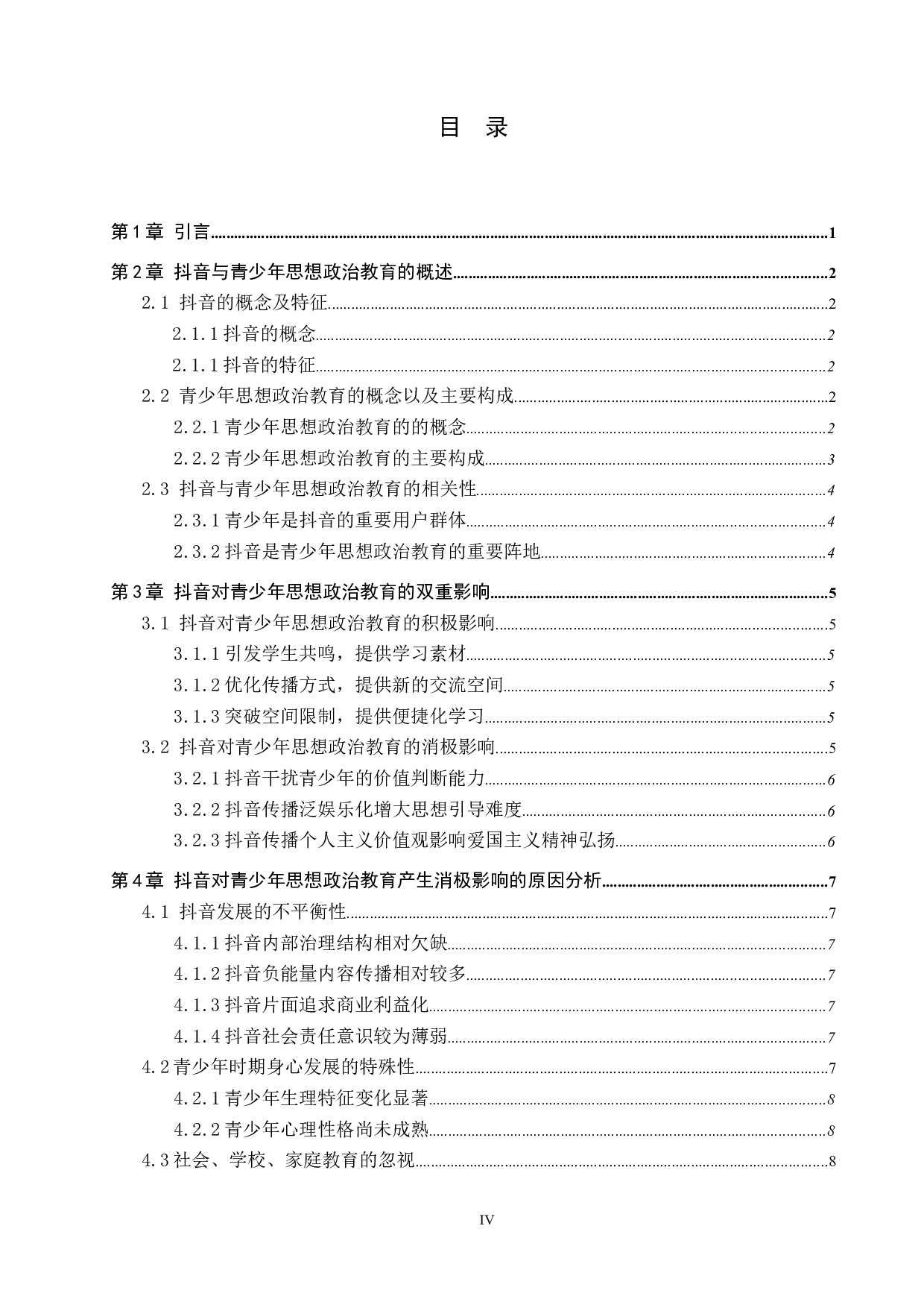 自媒体对青少年思想政治教育影响探析&mdash;&mdash;以抖音为例-12338字.docx 第3页