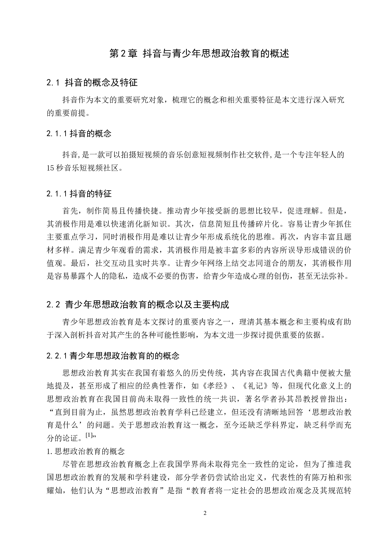 自媒体对青少年思想政治教育影响探析&mdash;&mdash;以抖音为例-12338字.docx 第6页