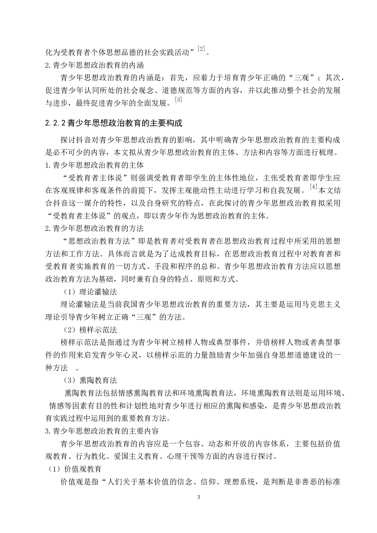 自媒体对青少年思想政治教育影响探析&mdash;&mdash;以抖音为例-12338字.docx 第7页