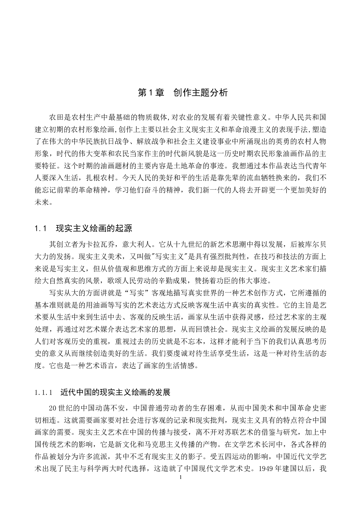 毕业创作《土改动员》论述报告-6621字.doc 第4页