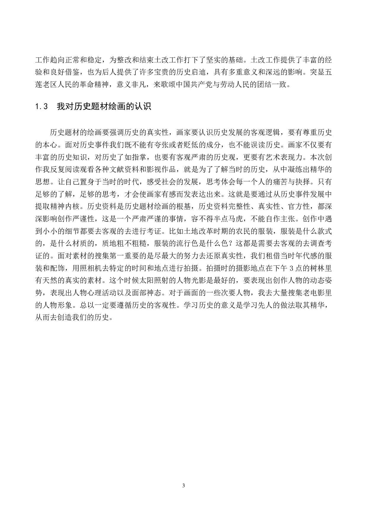 毕业创作《土改动员》论述报告-6621字.doc 第6页