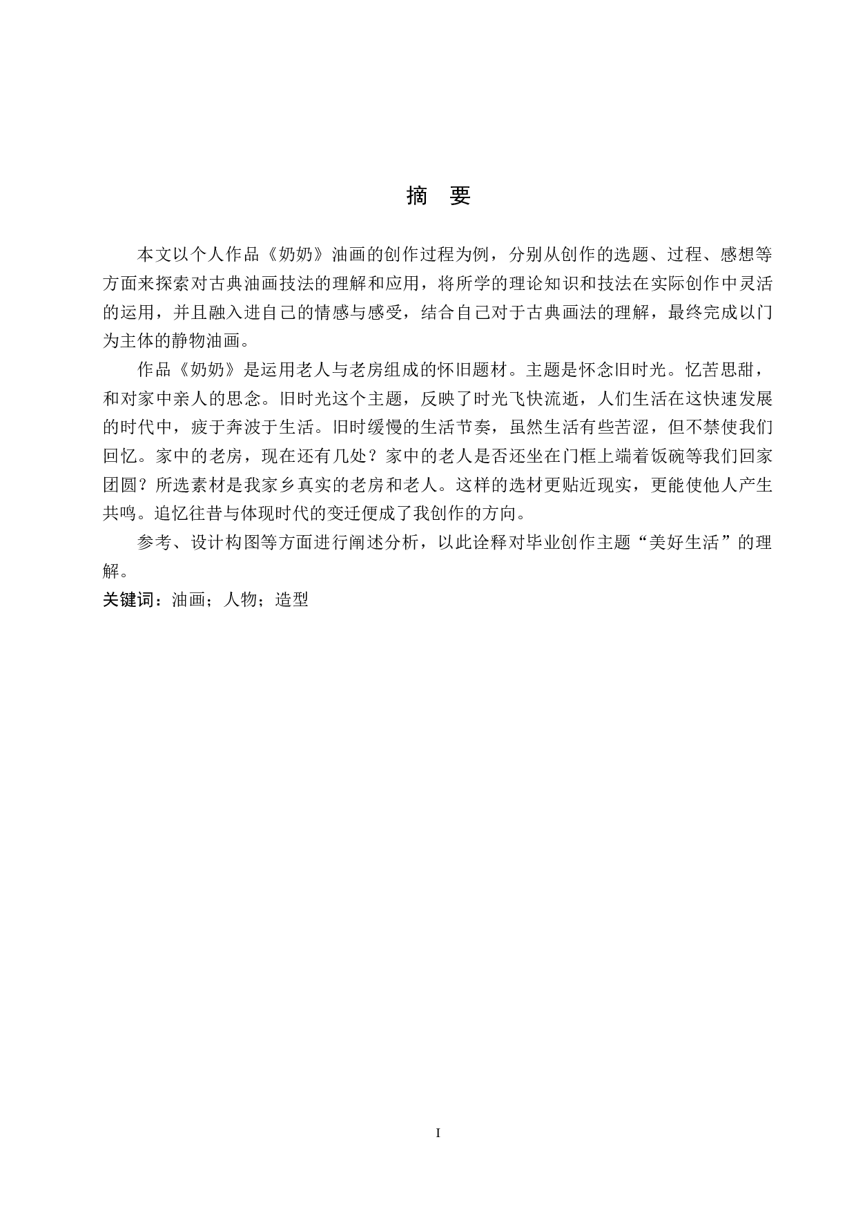 毕业创作《奶奶》论述报告-6094字.docx 第1页