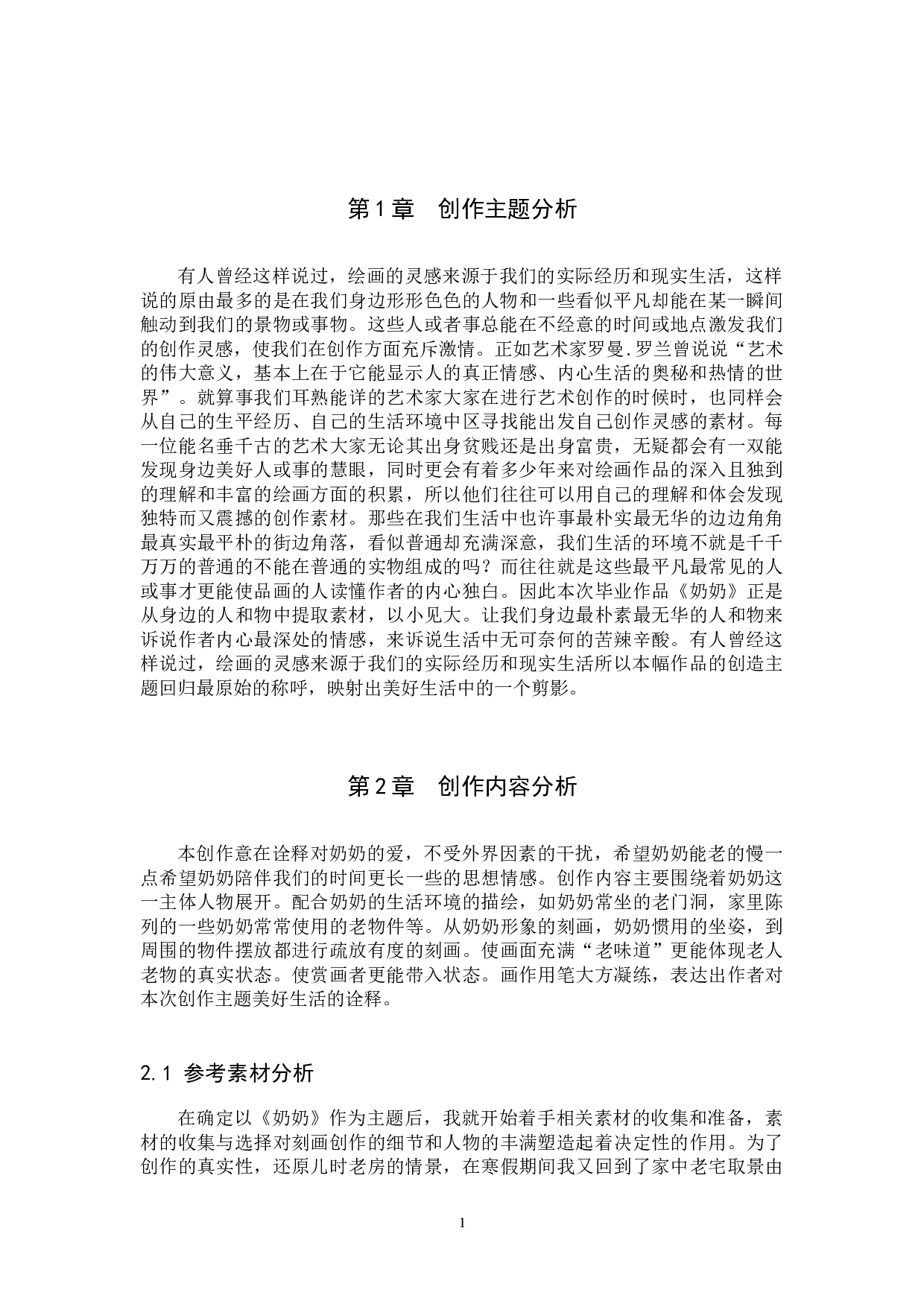 毕业创作《奶奶》论述报告-6094字.docx 第4页