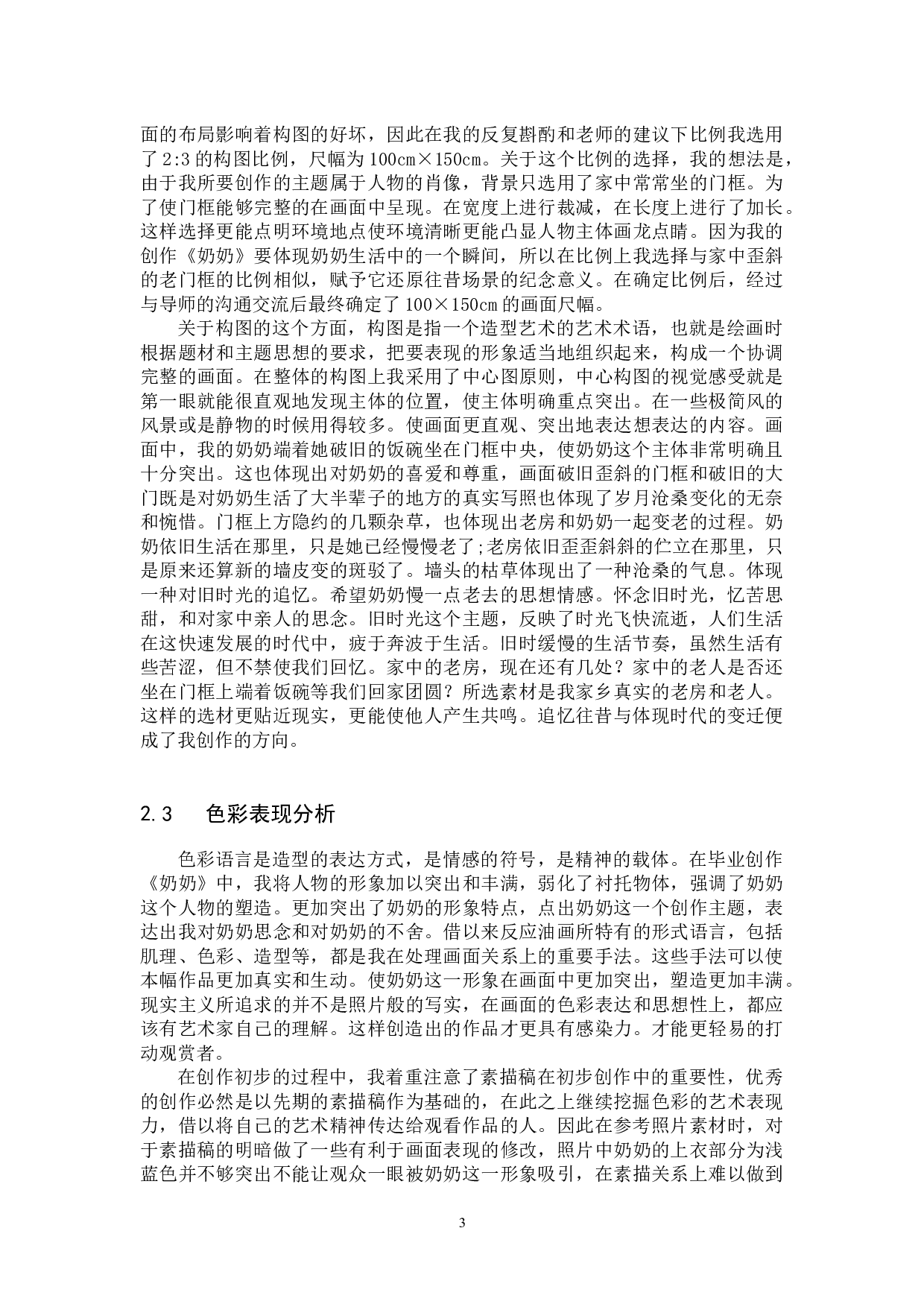 毕业创作《奶奶》论述报告-6094字.docx 第6页