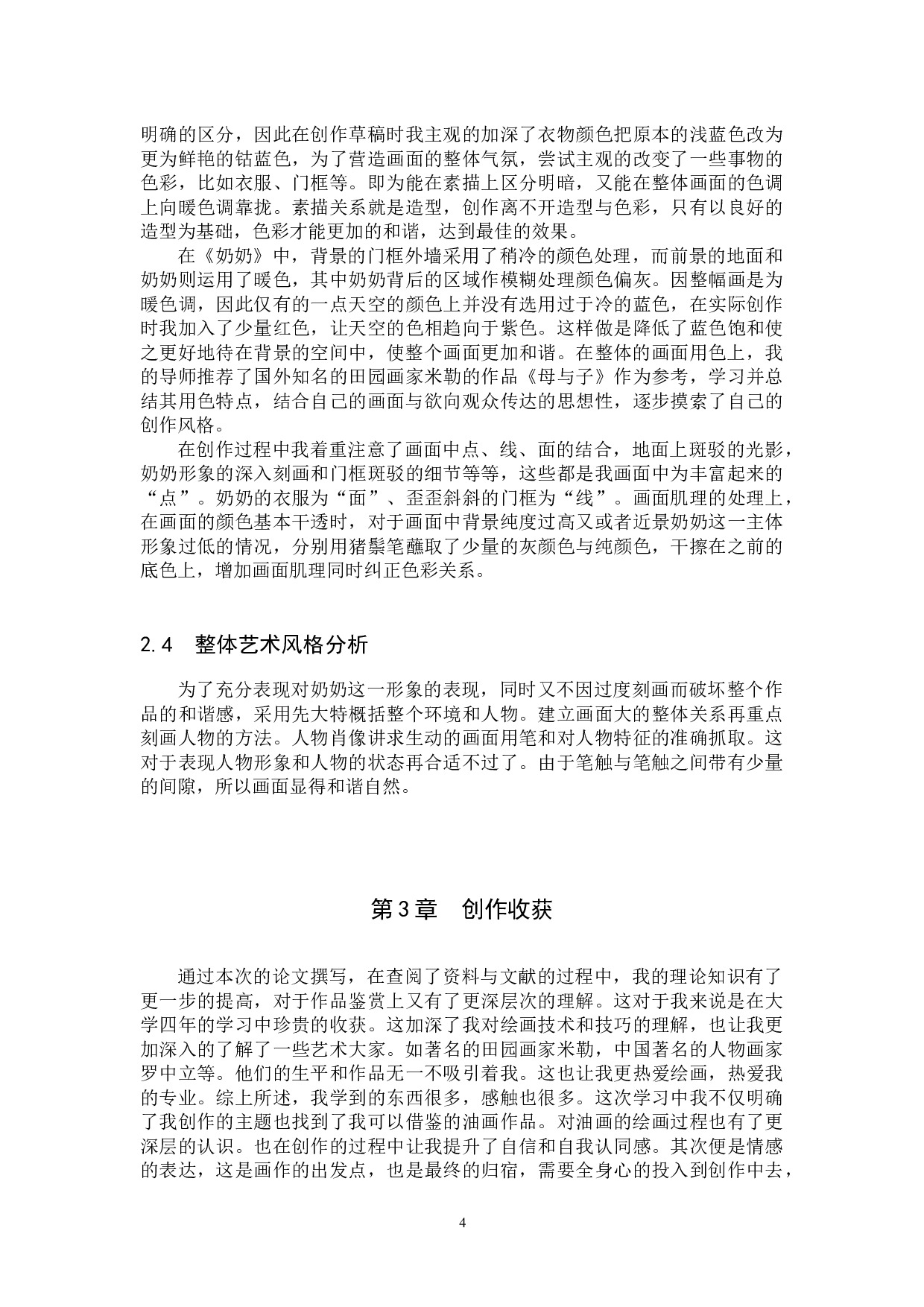 毕业创作《奶奶》论述报告-6094字.docx 第7页