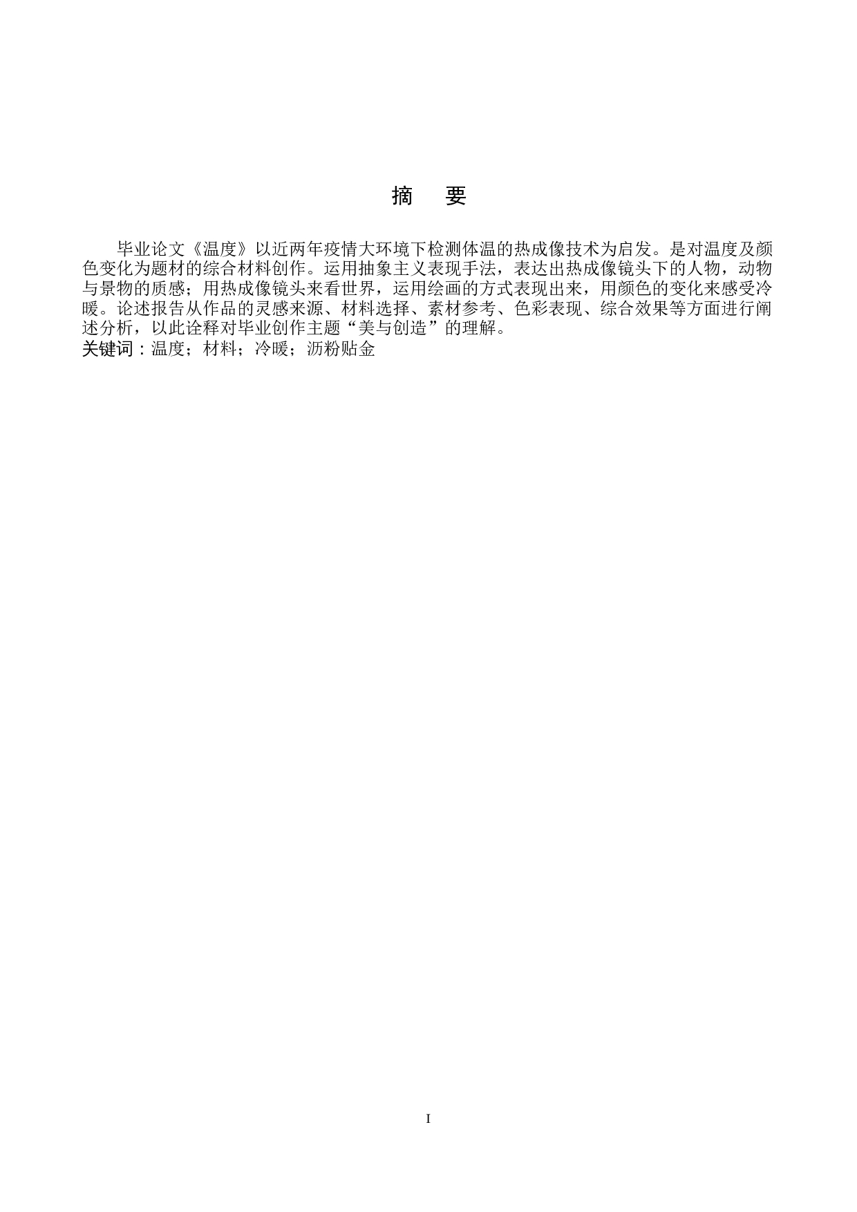 《温度》论述报告-5680字.docx 第1页