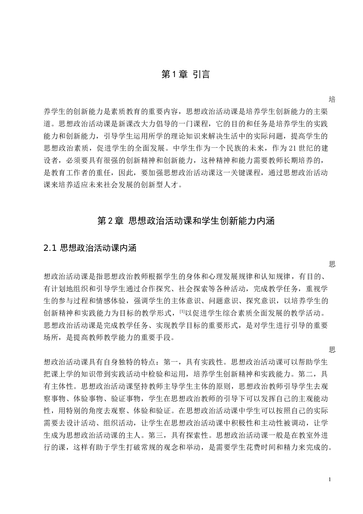 魏县第二中学《思想政治》活动中培育学生创新能力研究-11119字.docx 第6页