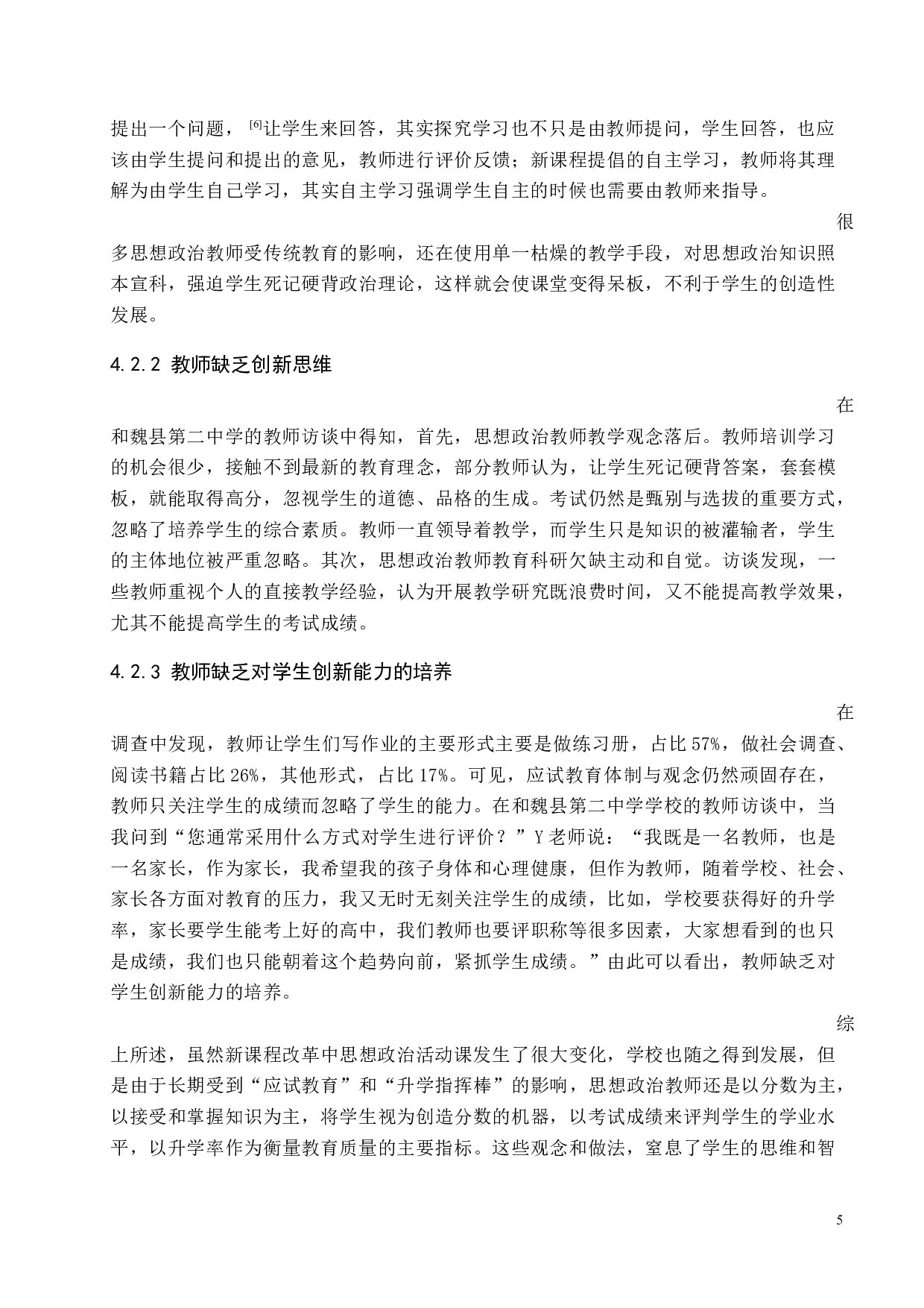 魏县第二中学《思想政治》活动中培育学生创新能力研究-11119字.docx 第10页