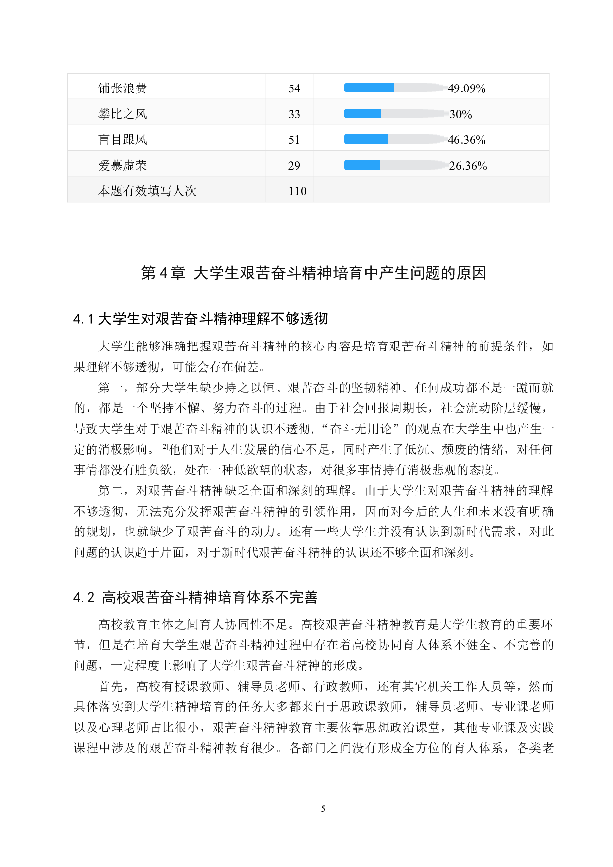 新时代大学生艰苦奋斗精神培育路径探究-11182字.docx 第9页