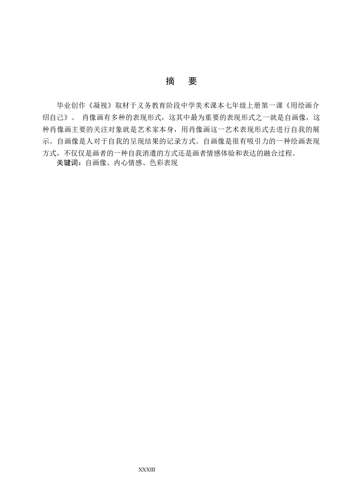 毕业创作《凝视》论述报告-4915字.docx 第1页