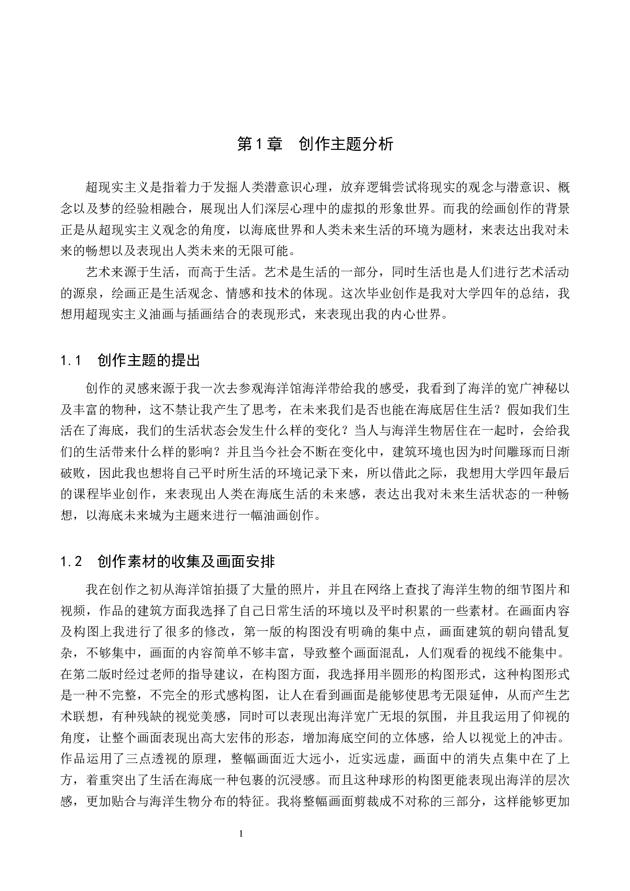 毕业创作《一天》论述报告-5519字.docx 第4页