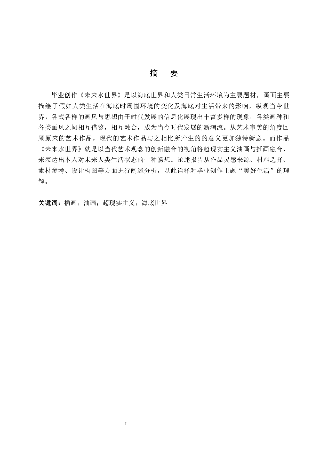 毕业创作《一天》论述报告-5519字.docx 第1页