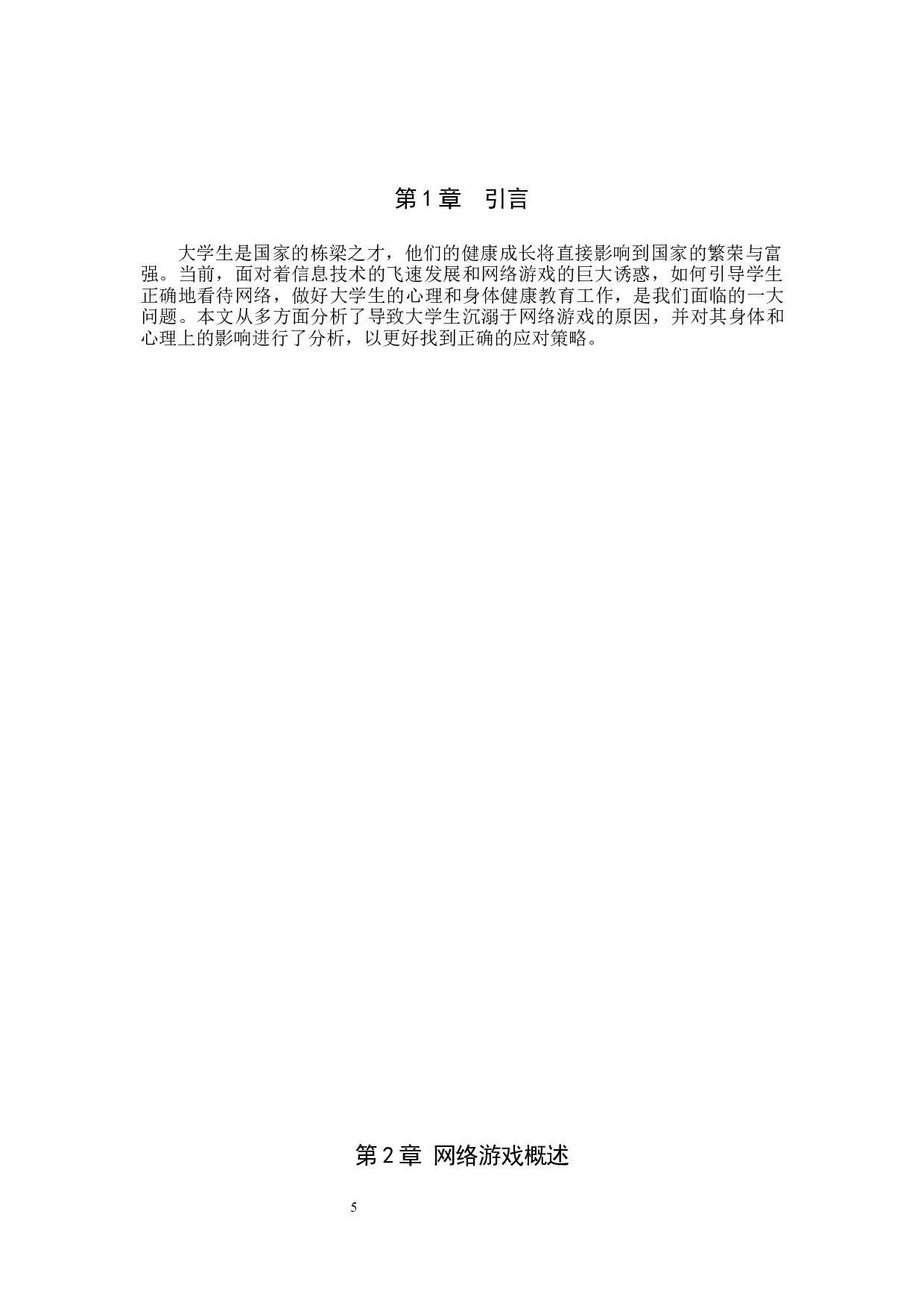 网络游戏对大学生健康成长的影响及对策&mdash;以保定学院为例-9981字.docx 第4页