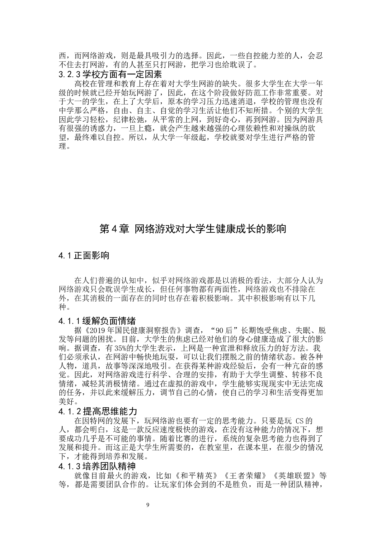 网络游戏对大学生健康成长的影响及对策&mdash;以保定学院为例-9981字.docx 第8页