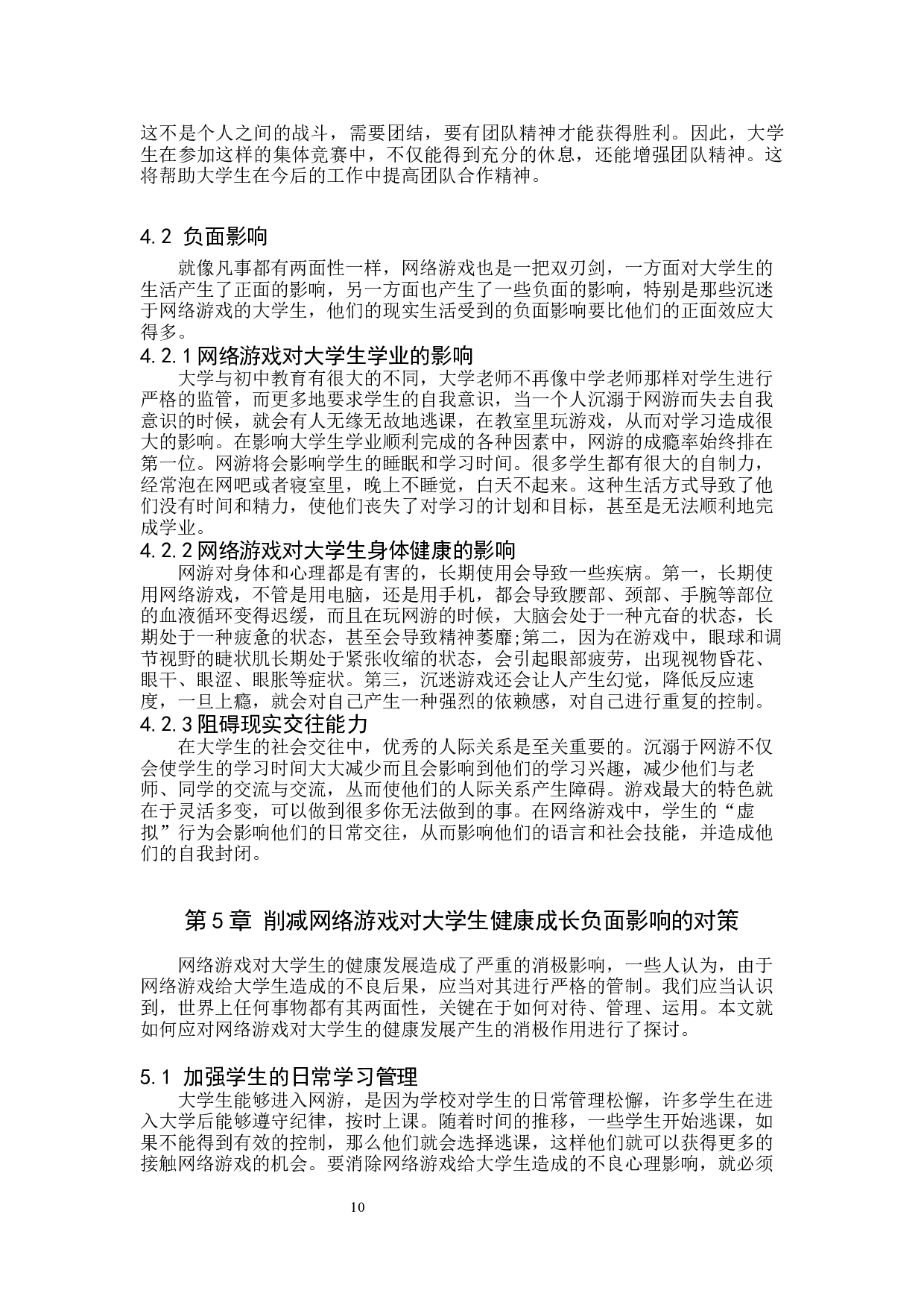 网络游戏对大学生健康成长的影响及对策&mdash;以保定学院为例-9981字.docx 第9页
