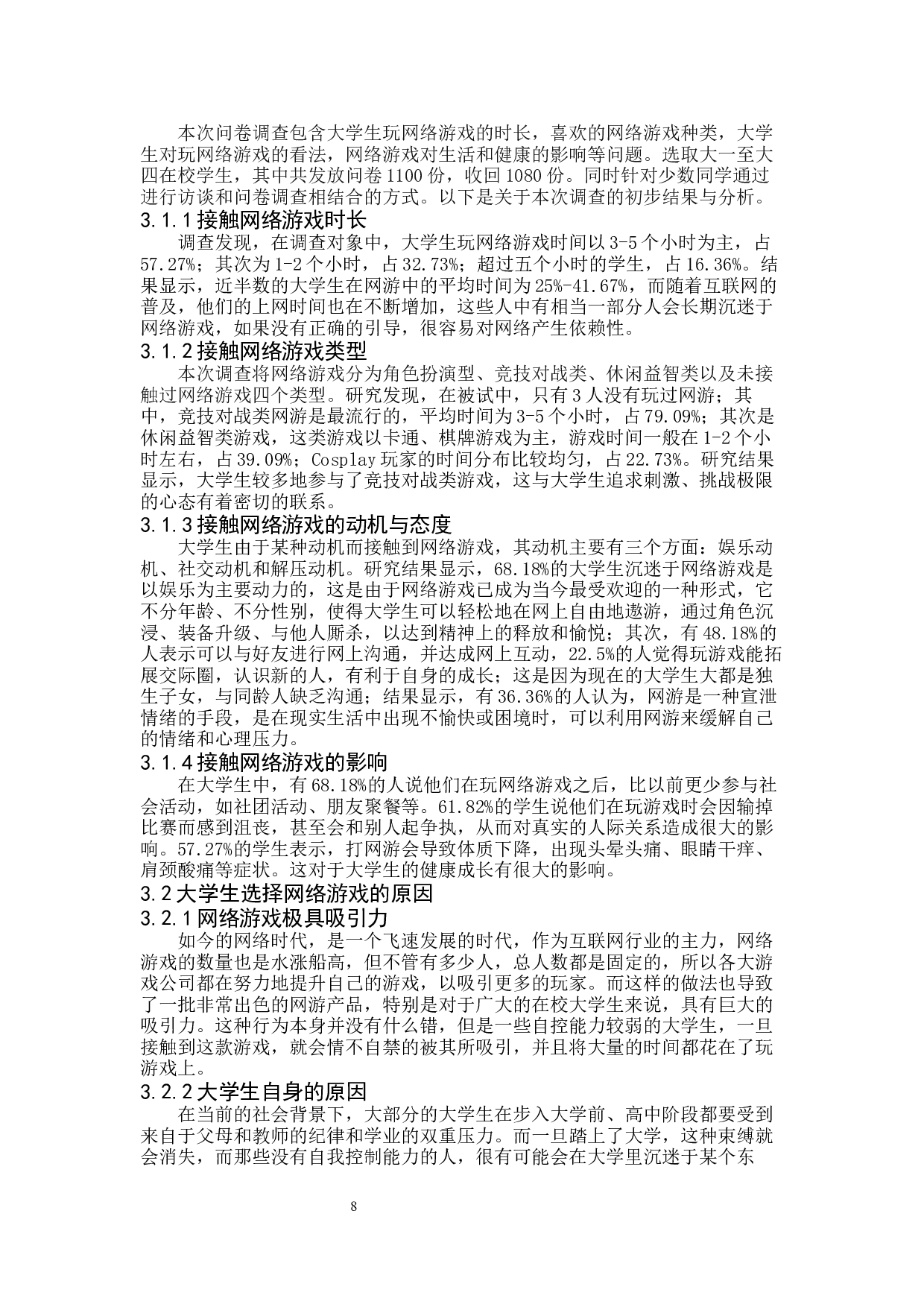 网络游戏对大学生健康成长的影响及对策&mdash;以保定学院为例-9981字.docx 第7页
